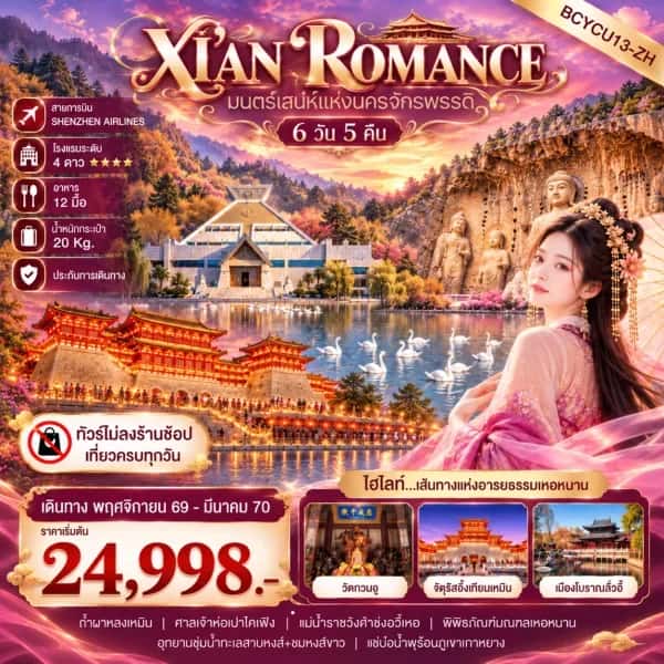 NT202610528-ทัวร์จีน ซีอาน วัดกวนอู ถ้ำผาหลงเหมิน ศาลเจ้าห่อเปาไคเฟิง อุทยานชุ่มน้ำทะเลสาบหงส์ จัตุรัสอิ้งเทียนเหมิน  6 วัน 5 คืน-custom