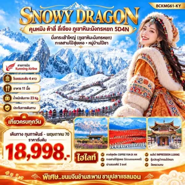 NT202610532-ทัวร์จีน คุนหมิง ต้าลี่ ลี่เจียง ภูเขาหิมะมังกรหยก ทะเลสาบไป๋สุ่ยเหอ หมู่บ้านไป๋ซา 5 วัน 4 คืน-custom