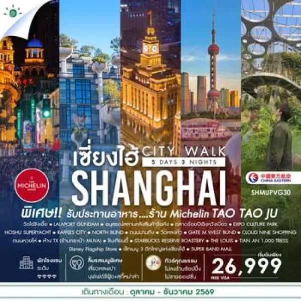NT202610533-ทัวร์จีน เซี่ยงไฮ้ อนุสรณ์สถานคลังสินค้าซื่อหัง  วัดไฉ่ซิงเอี๊ยแห่งเซี่ยงไฮ้ สวนวัฒนธรรมเอ็กซ์โป 5 วัน 3 คืน-custom