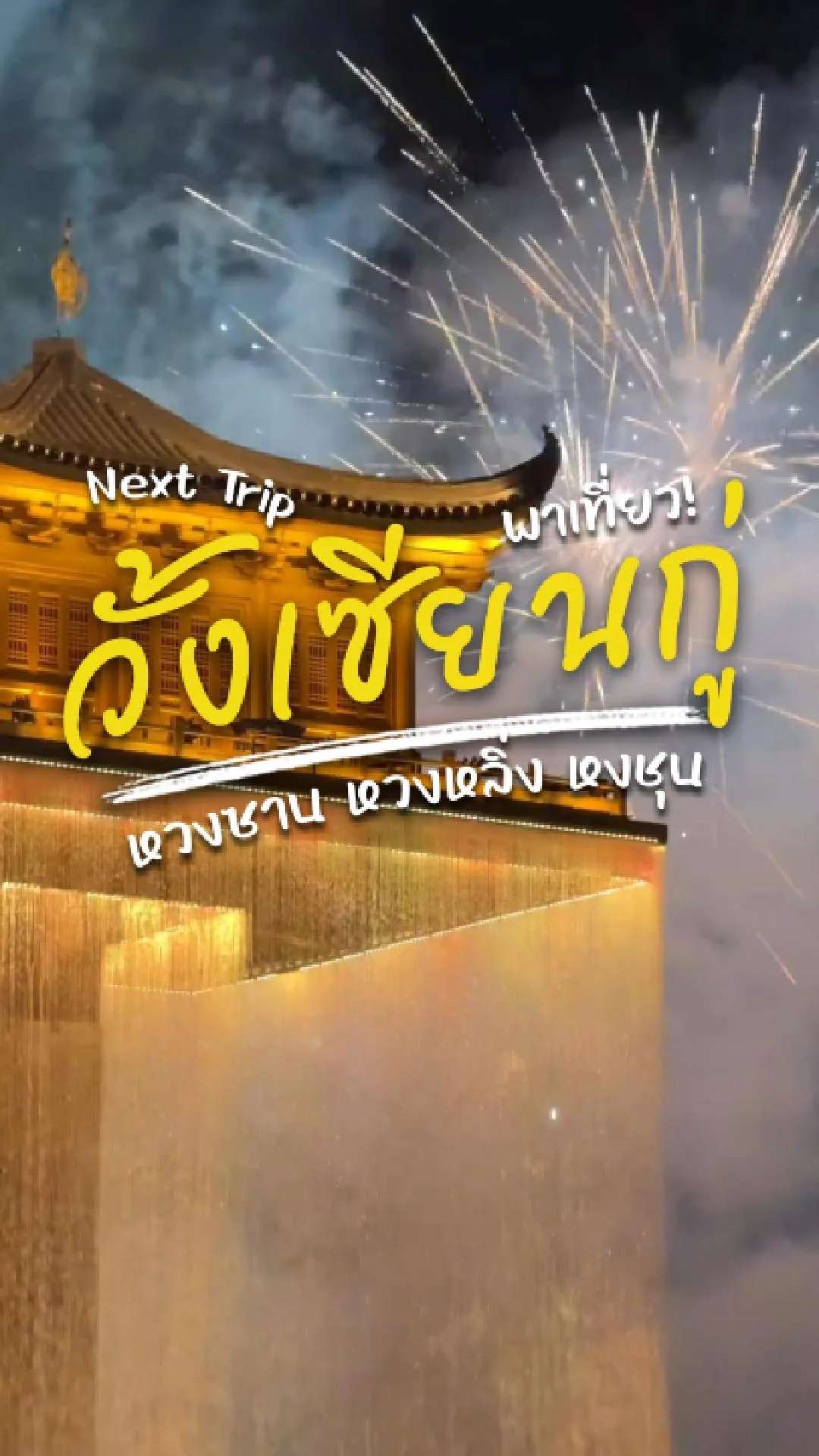 📌Next Trip พาเที่ยว หุบเขาเทวดา หวงซาน หวงหลิ่ง หงชุน