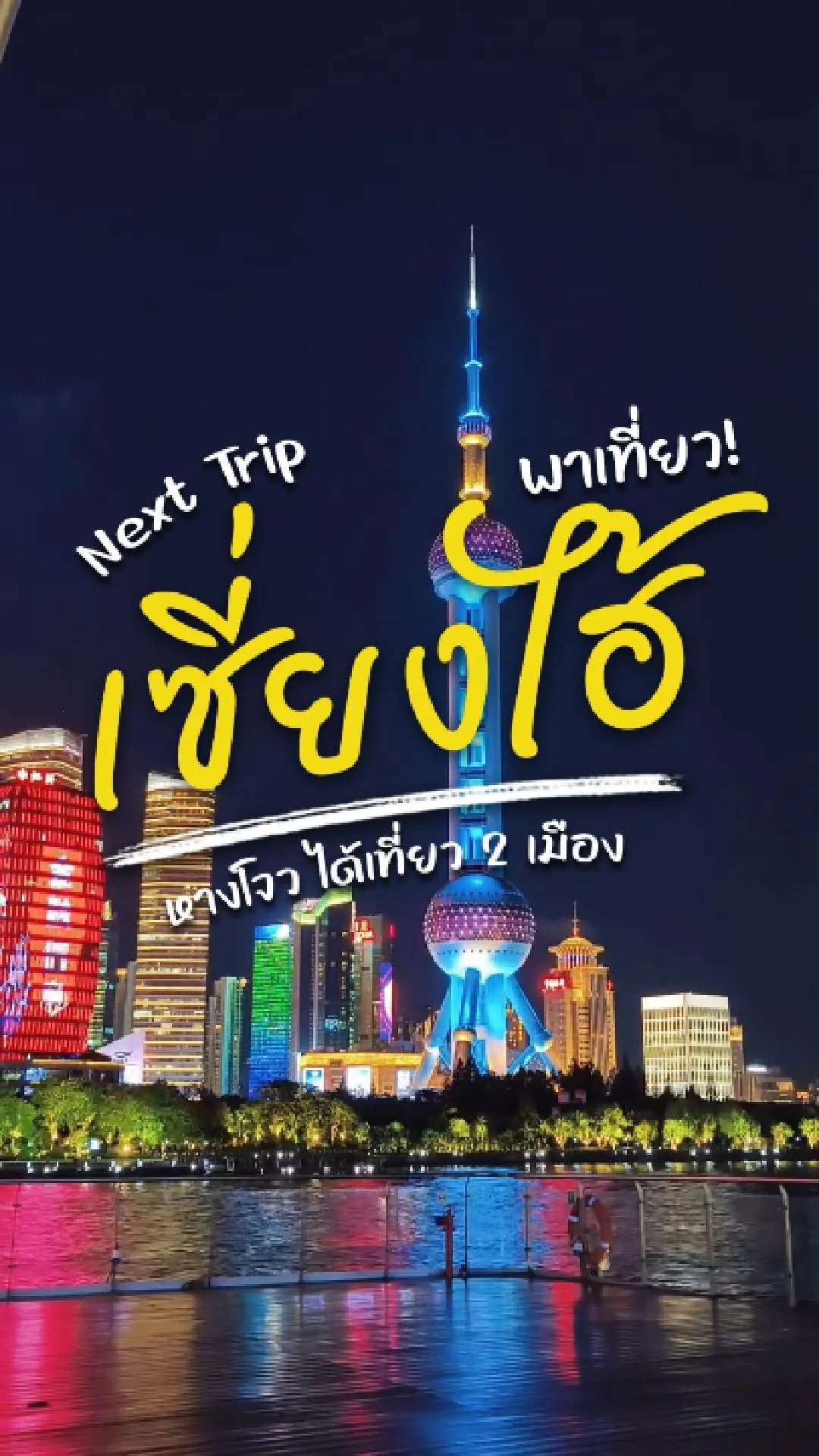 📣 Next Trip พาเที่ยว เซี่ยงไฮ้ 🇨🇳 หางโจว ได้เที่ยว 2 เมือง ✨