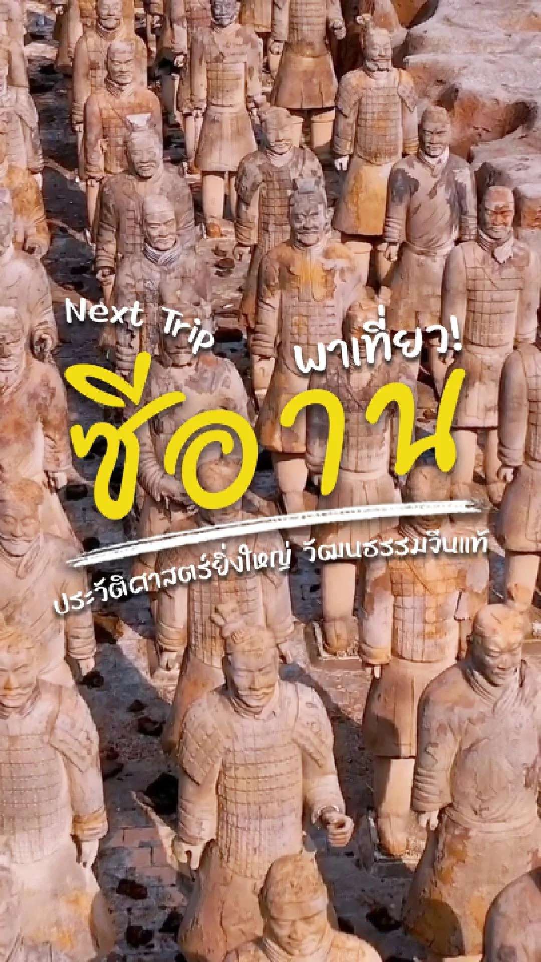 📣 Next Tripพาเที่ยว ซีอาน 🇨🇳 ประวัติศาสตร์ยิ่งใหญ่ สัมผัสวัฒนธรรมจีนแท้✨