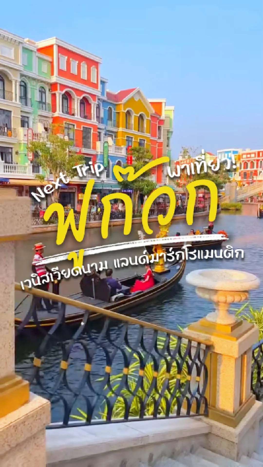📣 Next Trip พาเที่ยว ฟูก๊วก🎡 เวนิสแห่งเวียดนาม แลนด์มาร์กสุดโรแมนติก✨