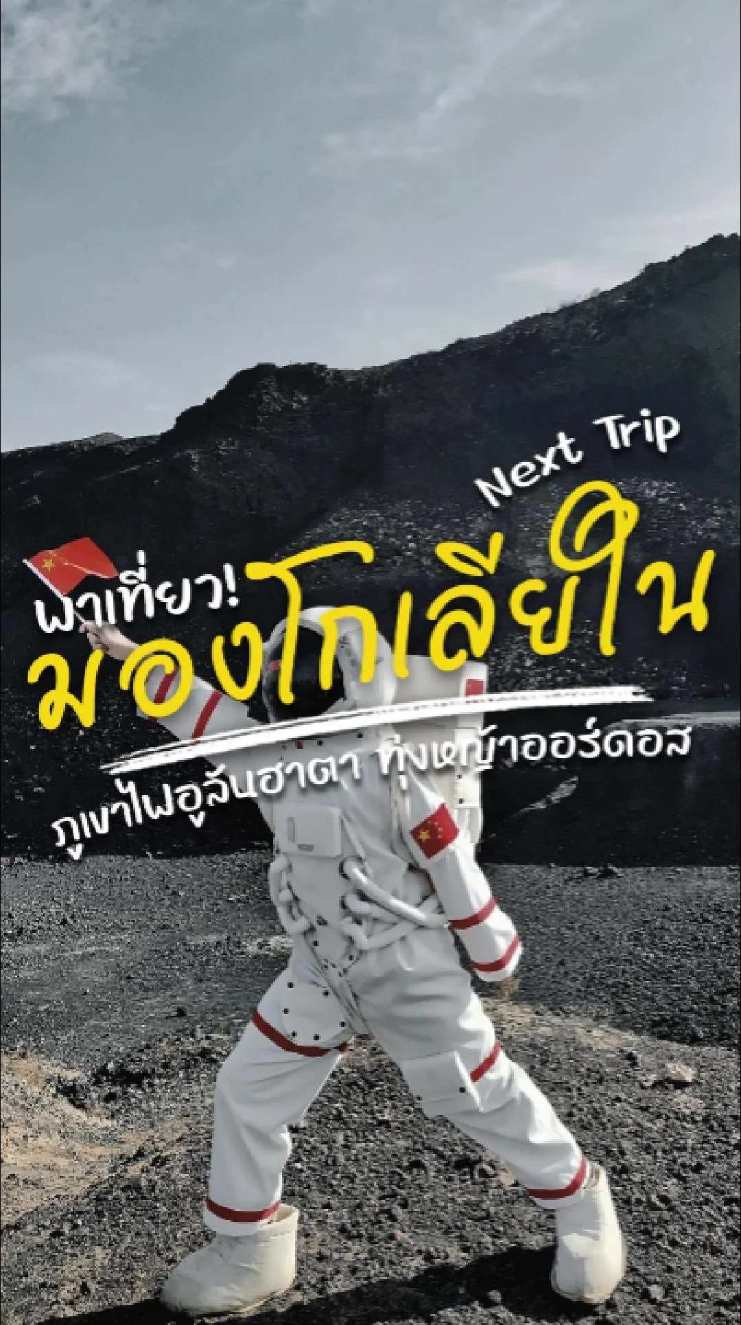 📣 Next Trip พาเที่ยว มองโกเลียใน ฮูฮอต ภูเขาไฟอูลันฮาตา ทุ่งหญ้าออร์ดอส🌾