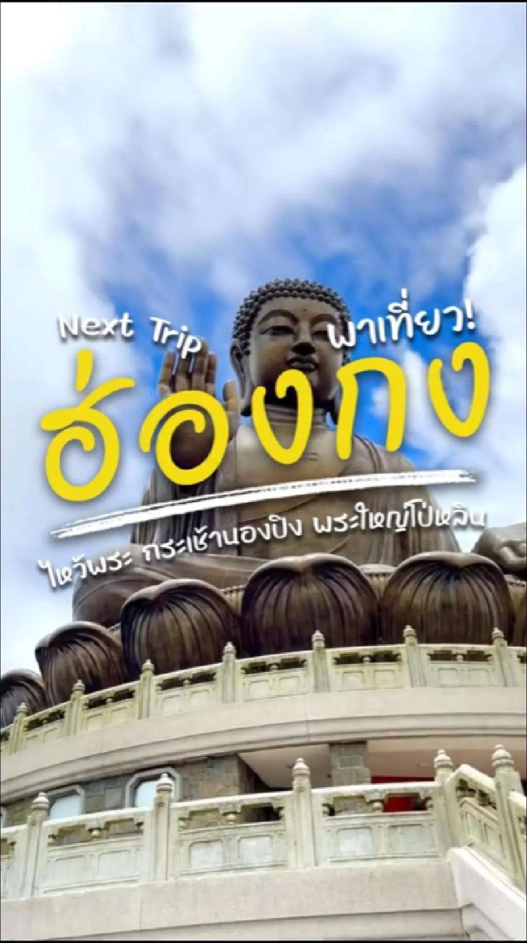 📣 Next Trip พาเที่ยว พาเที่ยว ฮ่องกง 🇭🇰 ไหว้พระ กระเช้านองปิง พระใหญ่โป่หลิน 💰