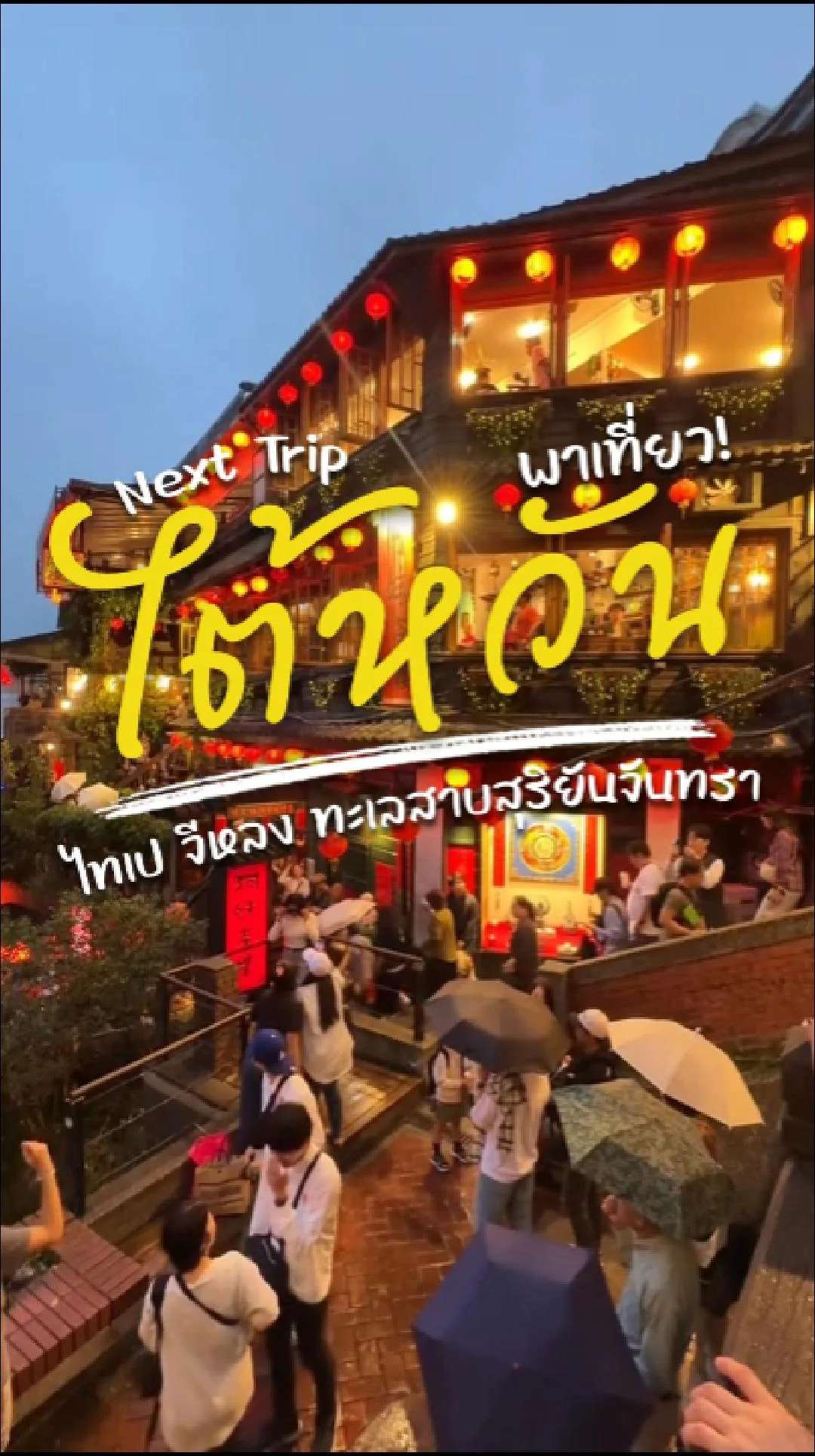 📣 Next Trip พาเที่ยว ไต้หวัน ไทเป จีหลง ทะเลสาบสุริยันจันทรา