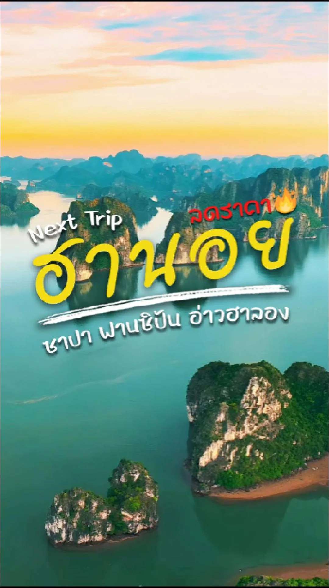 📣 Next Trip ลดราคา ฮานอย 🇻🇳 ซาปา ฟานซิป้น อ่าวฮาลอง✨