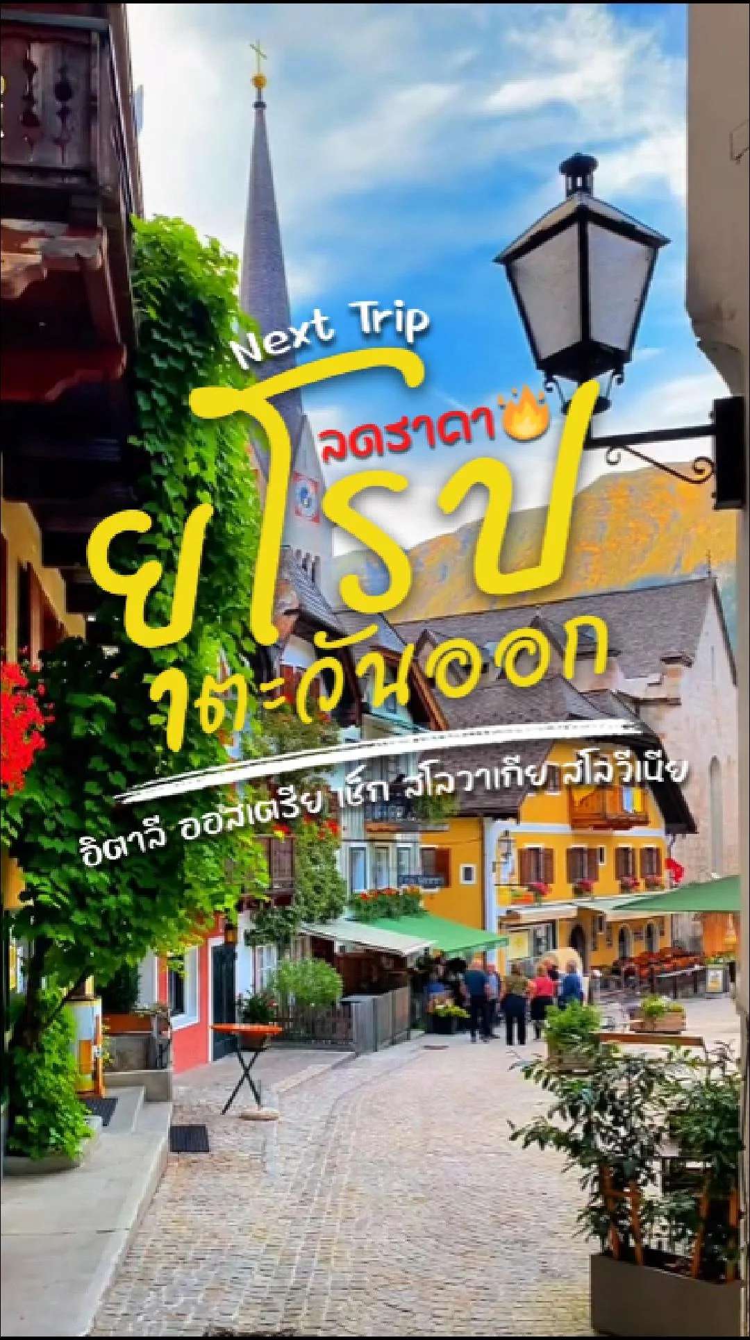 📣 Next Trip ลดราคา ยุโรปตะวันออก อิตาลี ออสเตรีย เช็ก สโลวาเกีย สโลวีเนีย✨