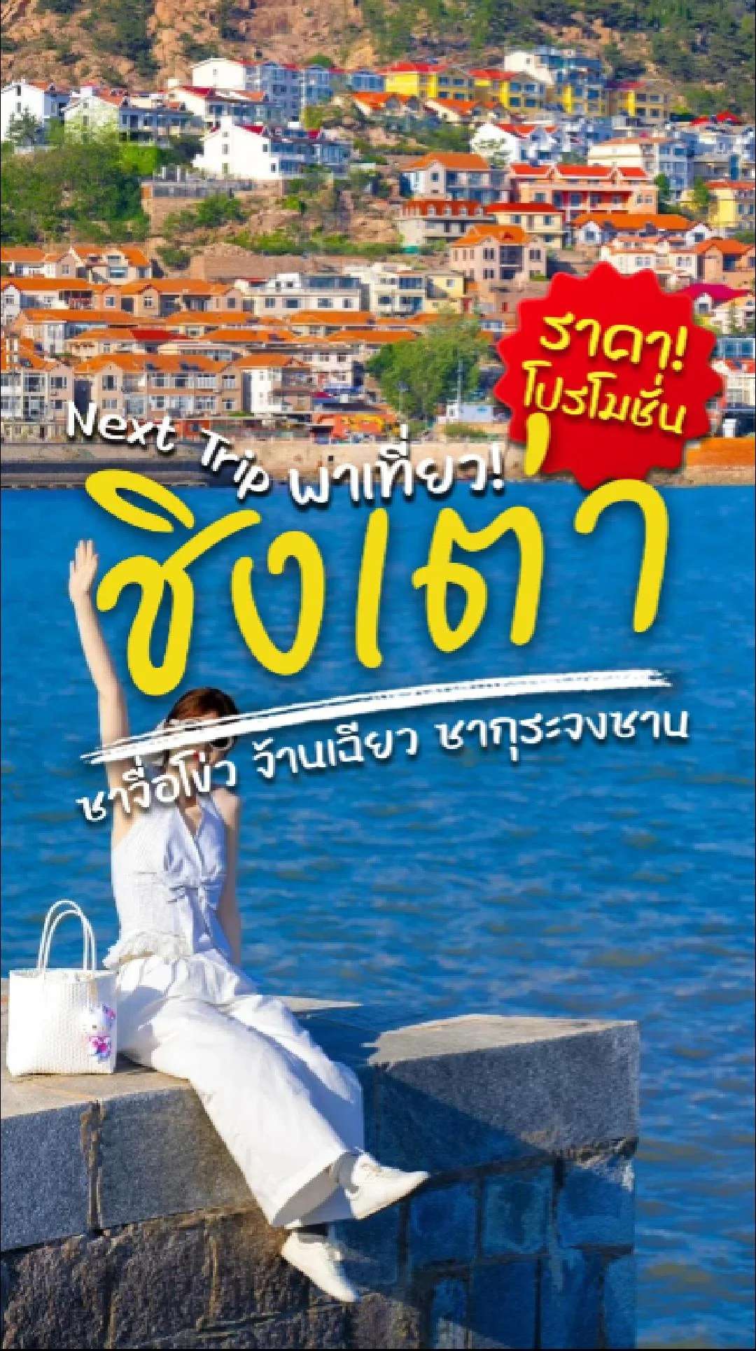📣 Next Trip พาเที่ยว ชิงเต่า 🇨🇳 ซาจื่อโข่ว จ้านเฉียว ซากุระจงซาน🌸