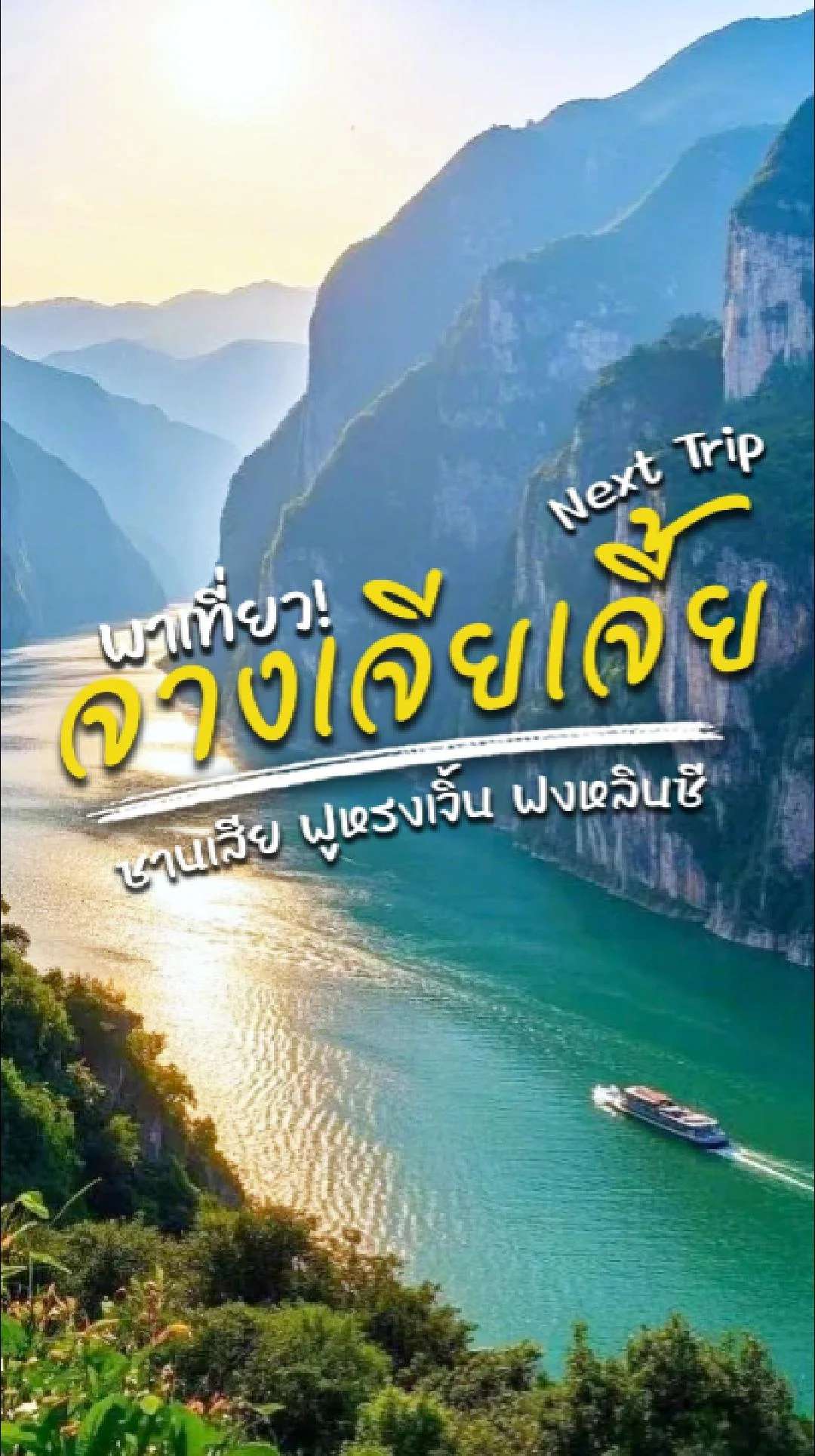 #ทัวร์จางเจียเจี้ย 📣 Next Trip พาเที่ยว จางเจียเจี้ย ซานเสีย ฟูหรงเจิ้น ฟงหลินซี