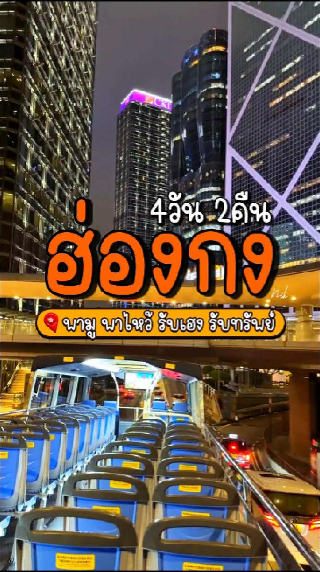 📣 Next Trip พาเที่ยว ฮ่องกง 🇭🇰 พามู พาไหว้ รับเฮง รับทรัพย์ | 4วัน 2คืน📌