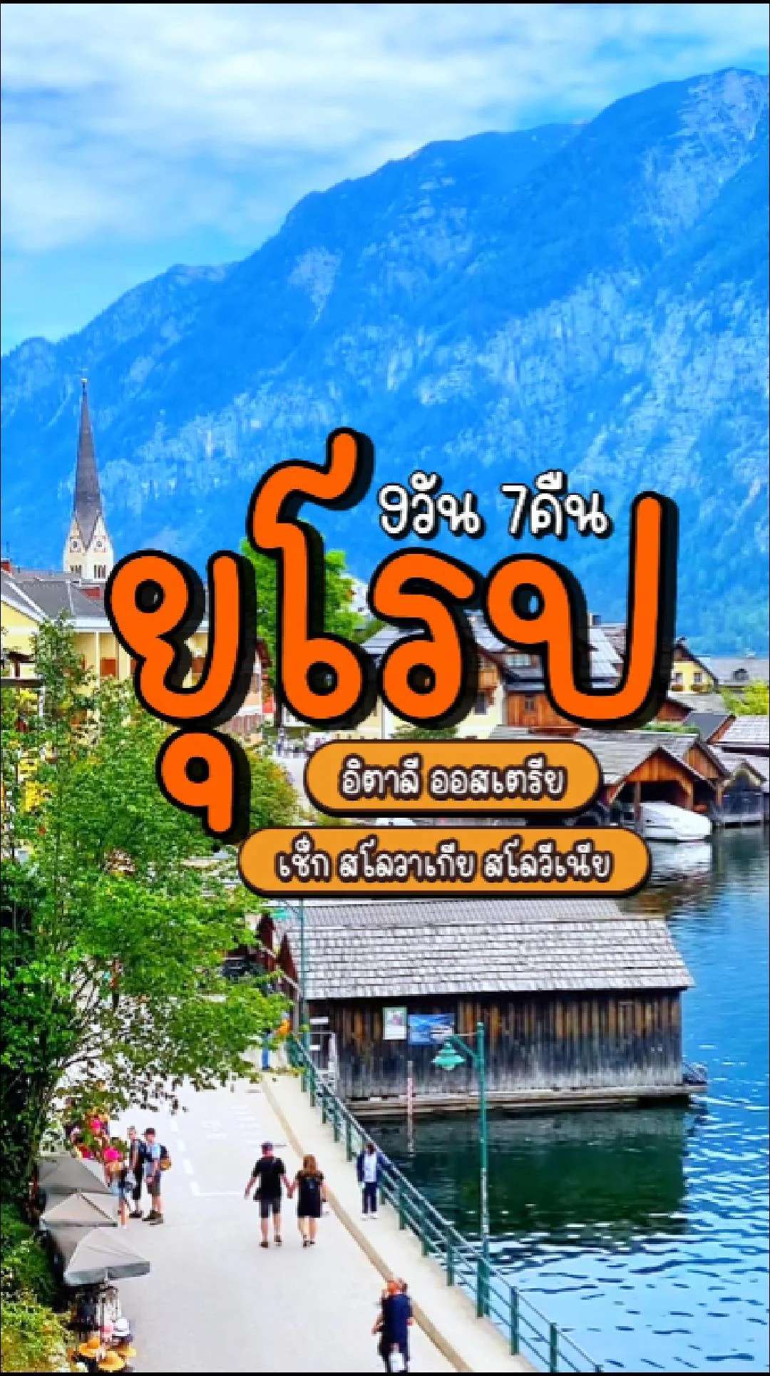 #ทัวร์ยุโรป 📣 Next Trip ลดราคา ยุโรป อิตาลี ออสเตรีย เช็ก สโลวาเกีย สโลวีเนีย
