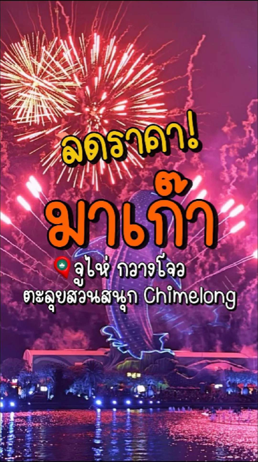 📣 Next Trip ลดราคา มาเก๊า📌 จูไห่ กวางโจว ตะลุยสวนสนุก Chimelong 🎡