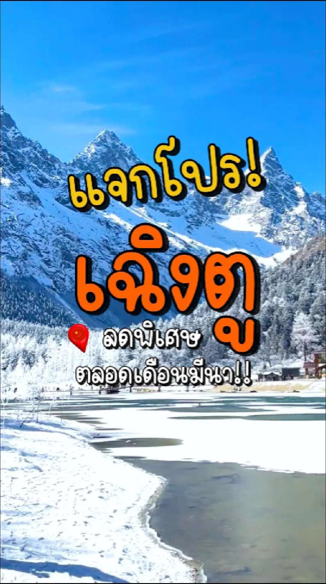 📣 Next Trip แจกโปร เฉิงตู ลดพิเศษ ตลอดเดือนมีนา🤩🔥