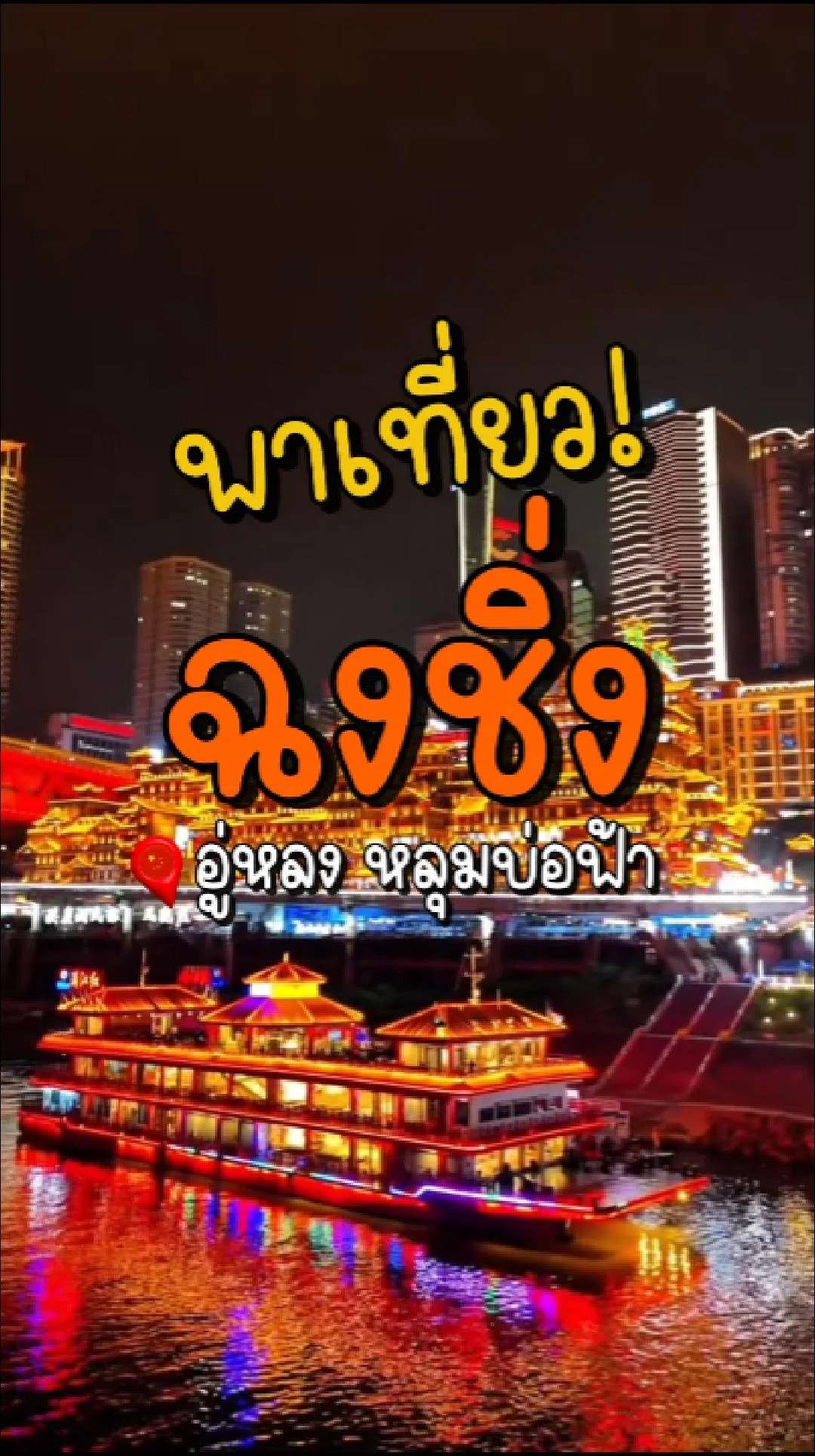 📣 Next Trip พาเที่ยว ฉงชิ่ง อู่หลง หลุมบ่อฟ้า