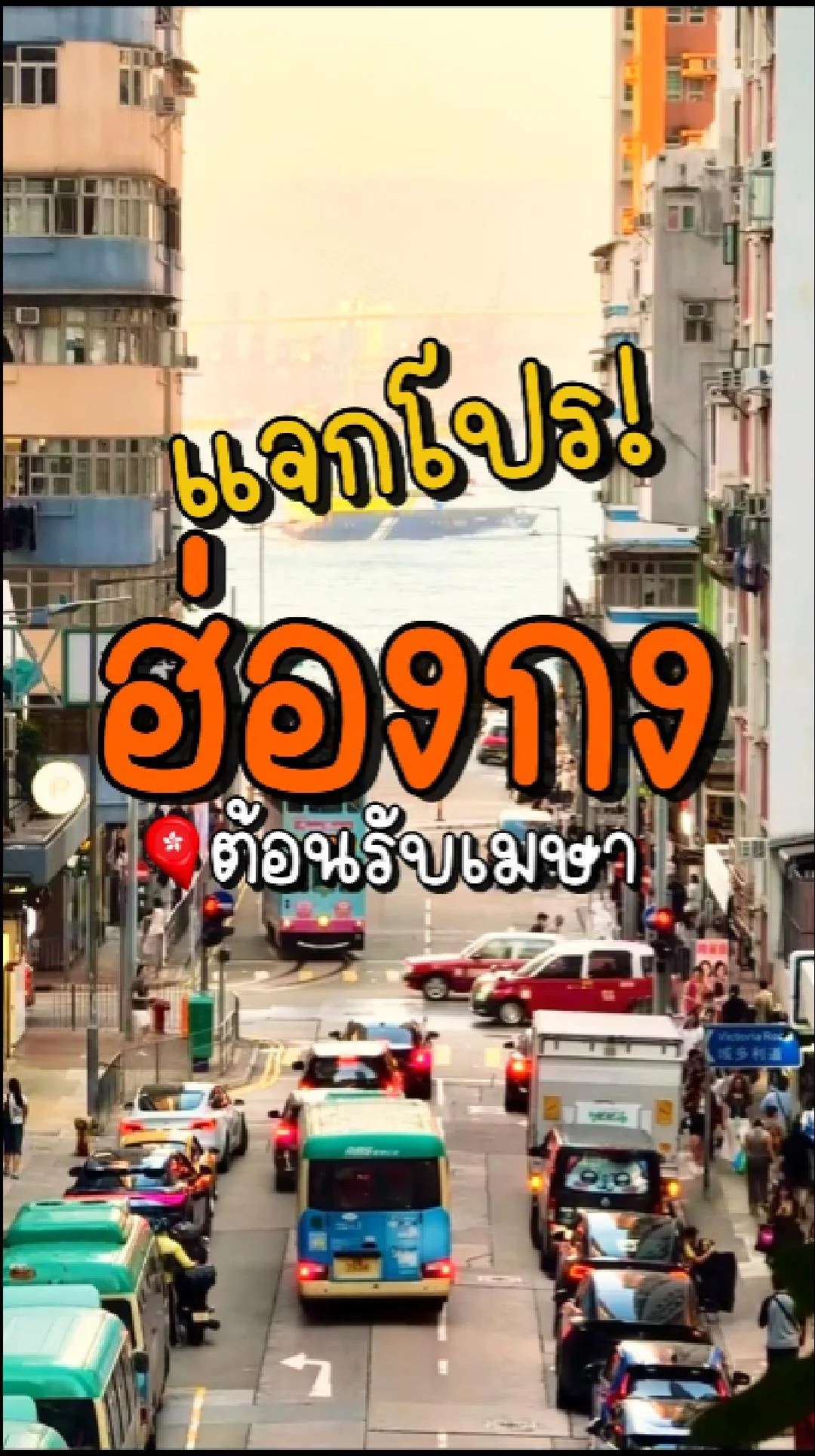 📣 Next Trip แจกโปร ฮ่องกง ต้อนรับเมษา