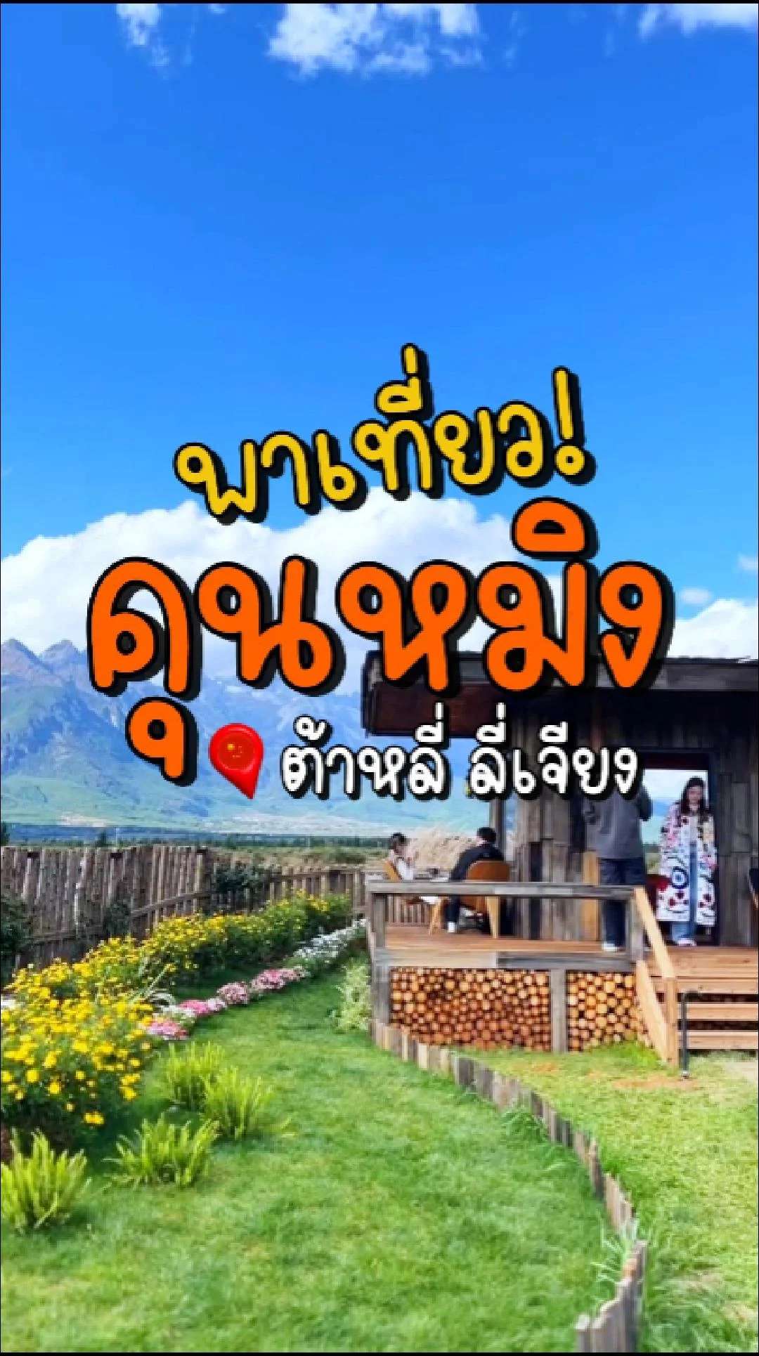 📣 Next Trip พาเที่ยว คุนหมิง ต้าหลี่ ลี่เจียง สวนแห่งดอกไม้✨