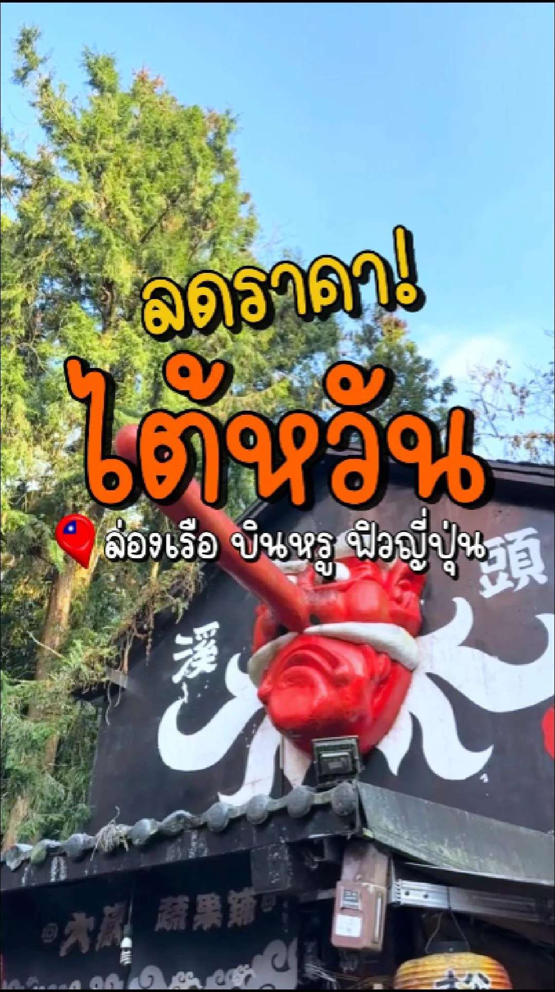 📣 Next Trip ลดราคา ไต้หวัน ล่องเรือ บินหรู ฟิวญี่ปุ่น