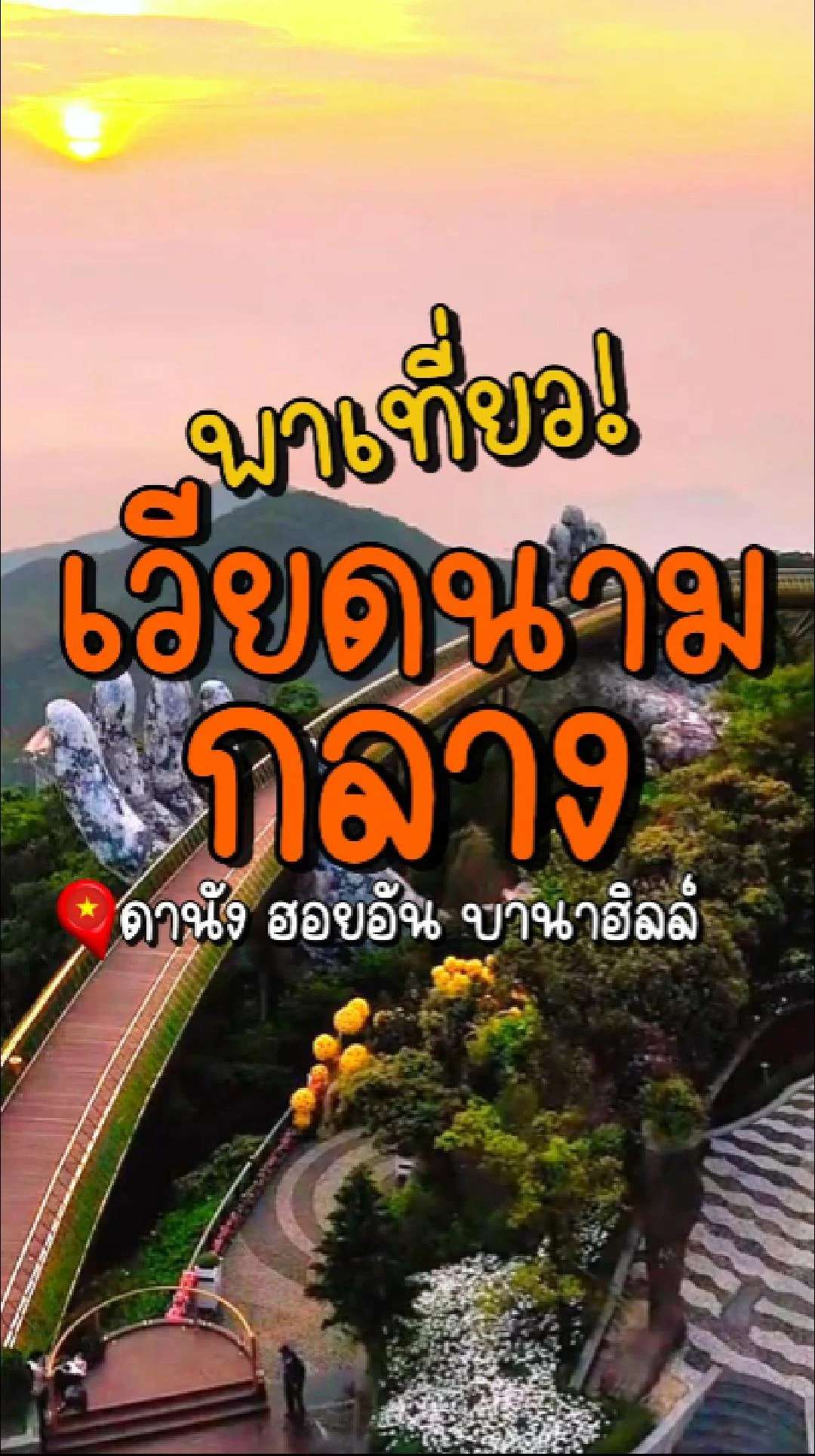 📣 Next Trip พาเที่ยว เวียดนามกลาง ดานัง ฮอยอัน บานาฮิลล์
