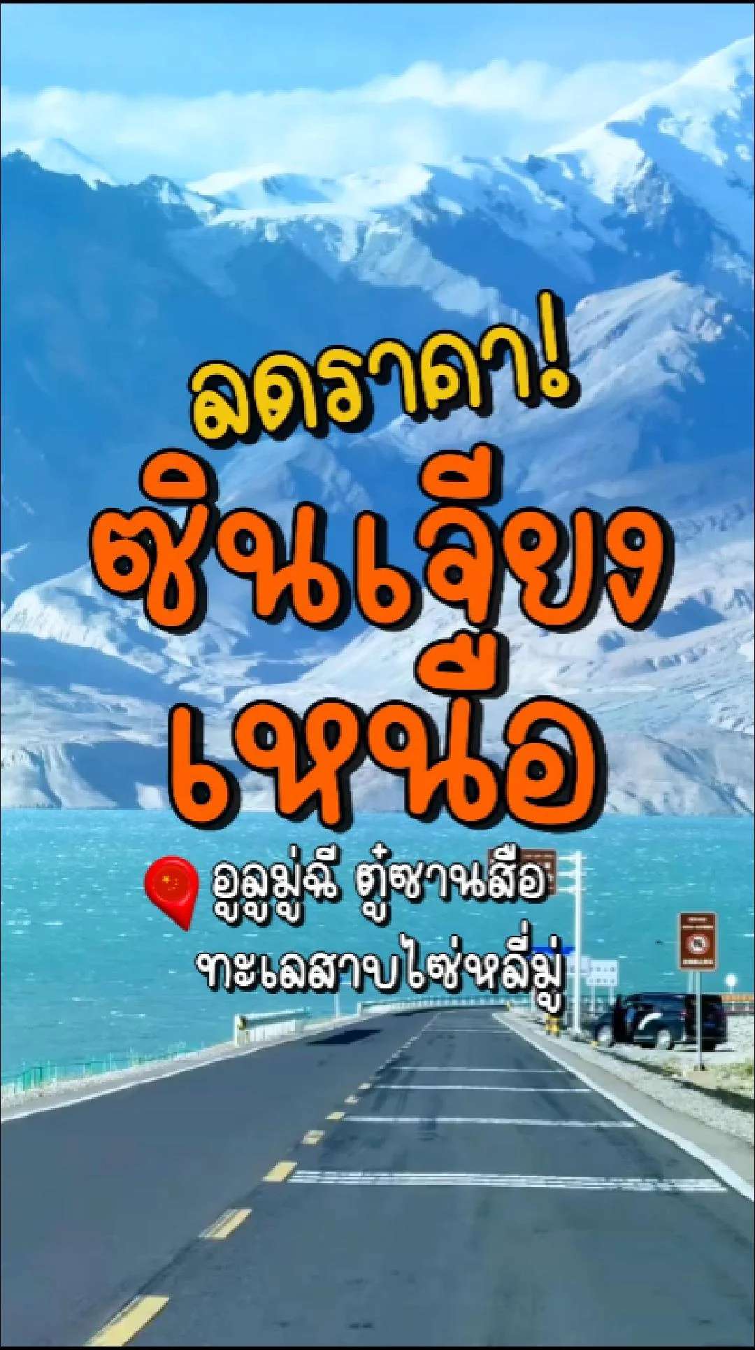 📣 Next Trip ลดราคา ซินเจียงเหนือ อูลูมู่ฉี ตู๋ซานสือ ทะเลสาบไซ่หลี่มู่✨
