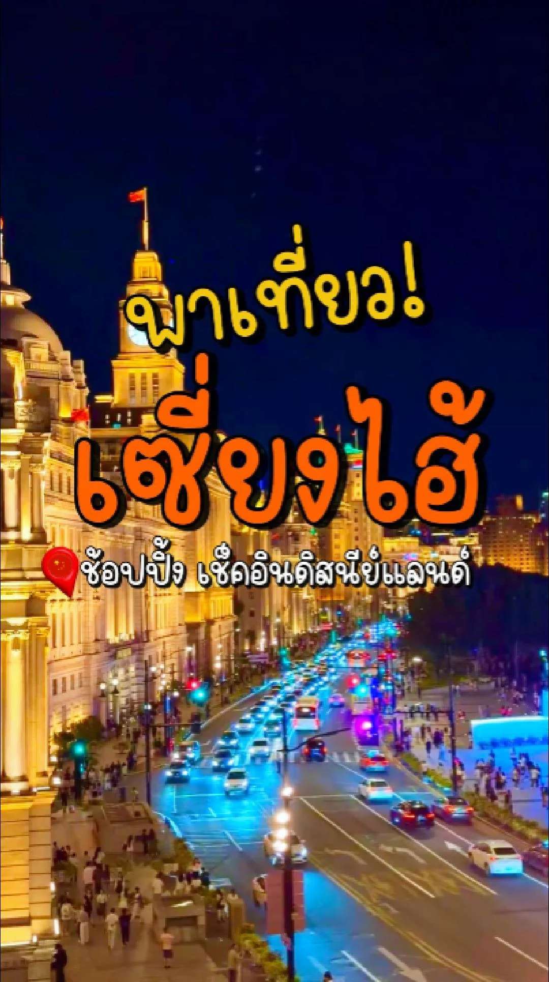 📣พาเที่ยว เซี่ยงไฮ้ ช้อปปิ้ง เช็คอินดิสนีย์แลนด์🎡
