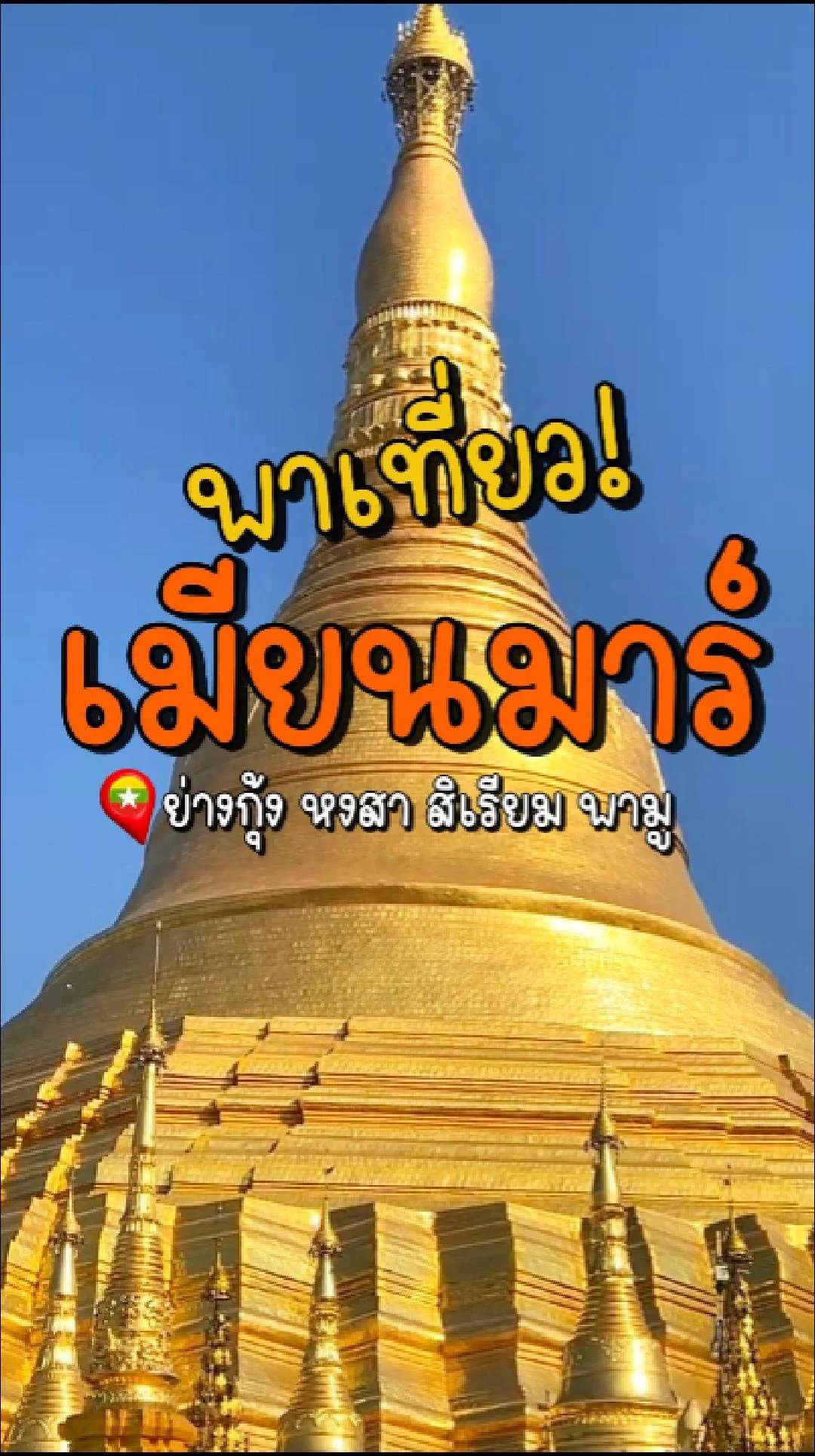 📣พาเที่ยว เมียนมาร์ ย่างกุ้ง หงสา สิเรียม พามู