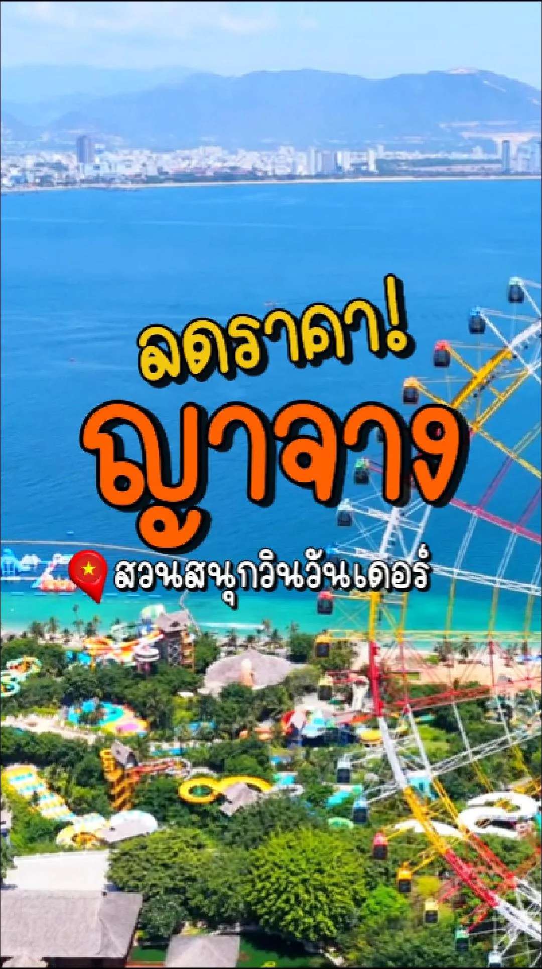 📣Next Trip ลดราคา ญาจาง ไม่ลงร้าน สวนสนุกวินวันเดอร์✨