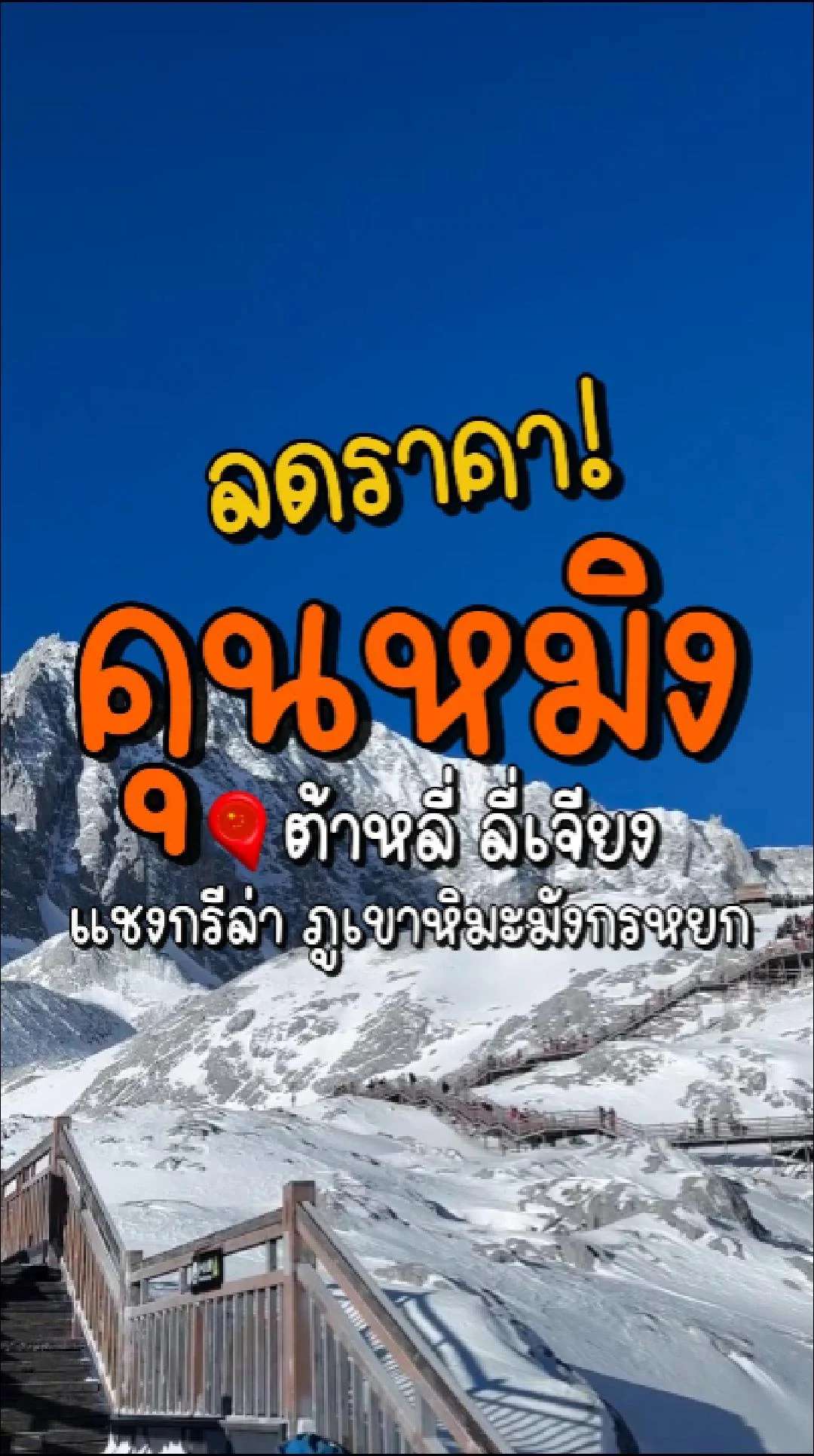 📣Next Trip ลดราคา คุนหมิง 🇨🇳 ต้าหลี่ ลี่เจียง แชงกรีล่า ภูเขาหิมะมังกรหยก✨