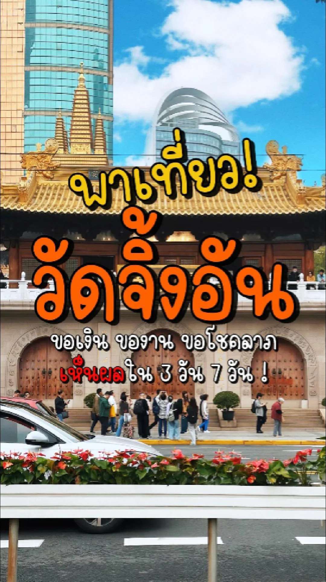 📣Next Trip พาเที่ยว วัดจิ้งอัน (Jing'an Temple-静安寺)🙏