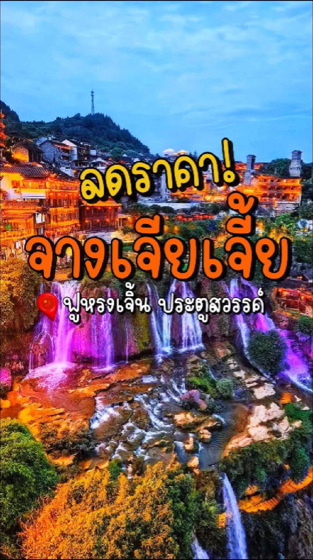 📣Next Trip ลดราคา จางเจียเจี้ย ซานเสีย ฟูหรงเจิ้น ประตูสวรรค์✨