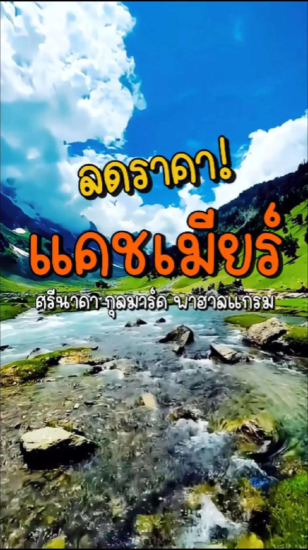 📣 Next Trip ลดราคา แคชเมียร์ ศรีนาคา กุลมาร์ค พาฮาลแกรม โซนามาร์ค ทิวลิป🌷
