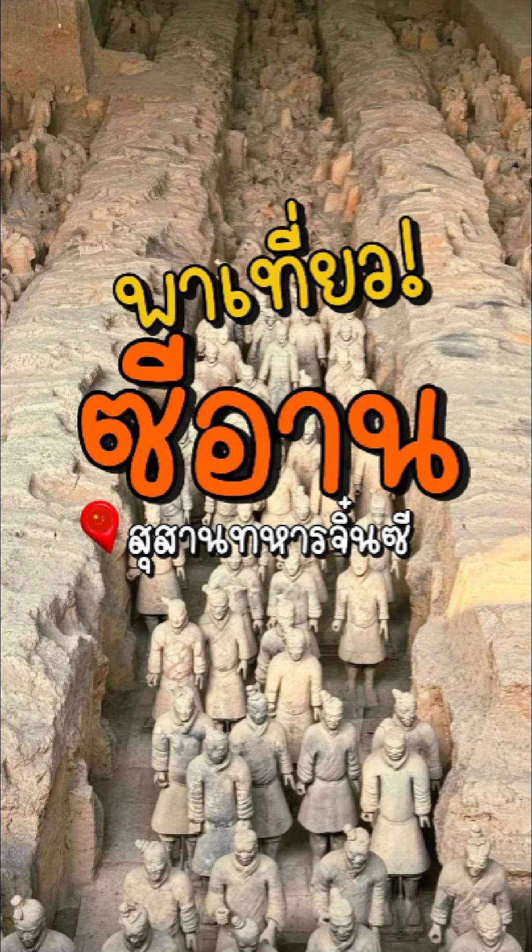 📣 Next Trip พาเที่ยว ซีอาน สุสานทหารจิ๋นซี 🇨🇳