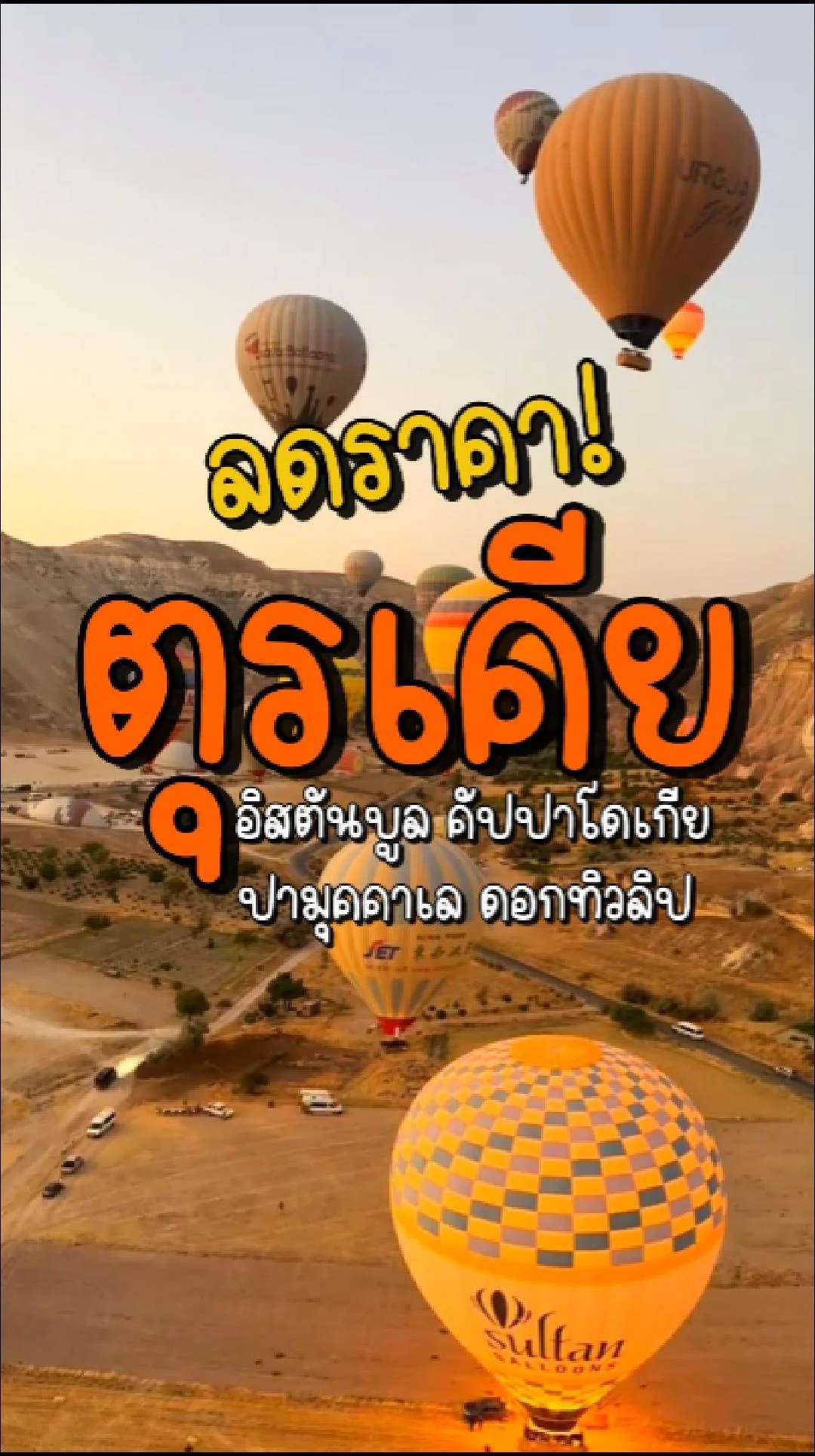 📣 Next Trip ลดราคา ตุรเคีย อิสตันบูล คัปปาโดเกีย ปามุคคาเล ดอกทิวลิป 🌷
