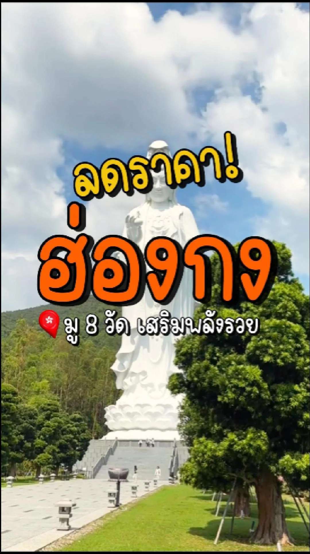 📣 Next Trip ลดราคา ฮ่องกง มู 8 วัด เสริมพลังรวย💰