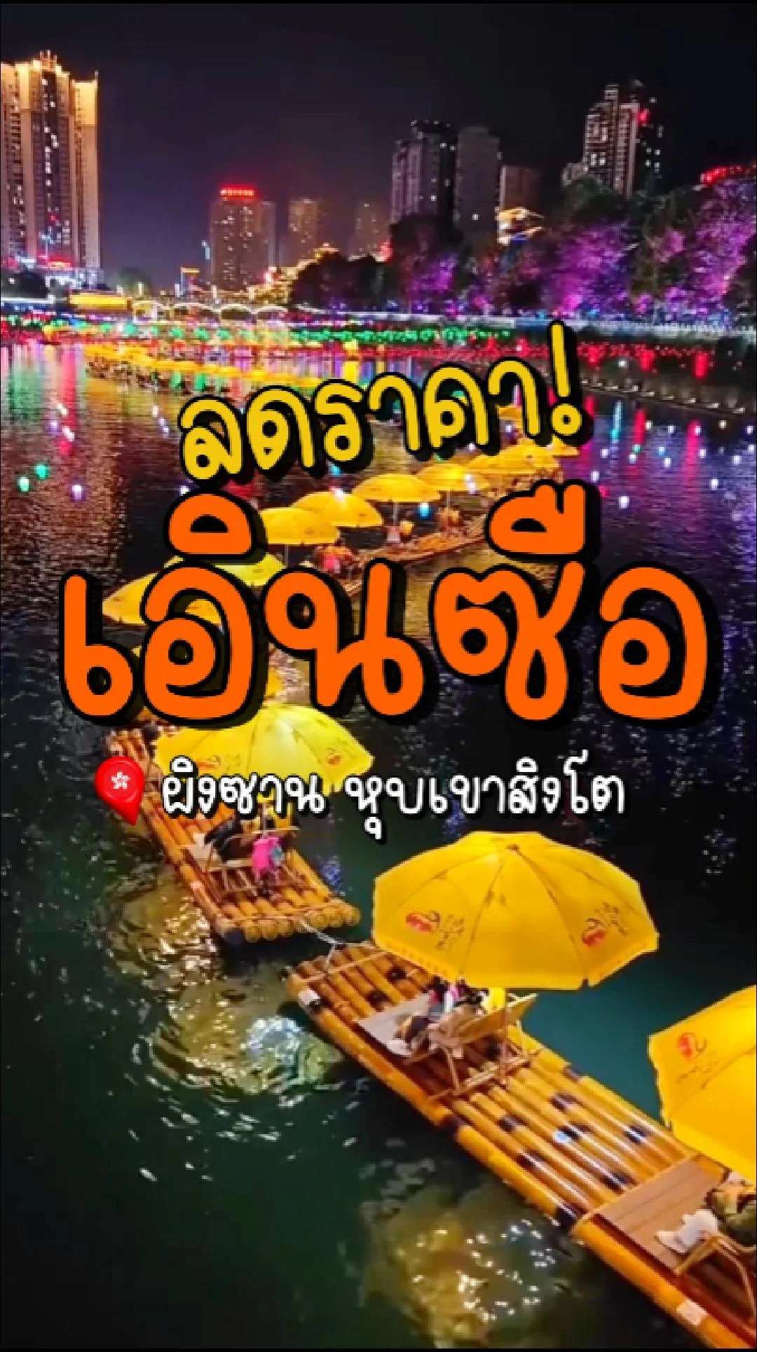 📣 Next Trip ลดราคา เอินซือ ผิงซาน หุบเขาสิงโต🔥