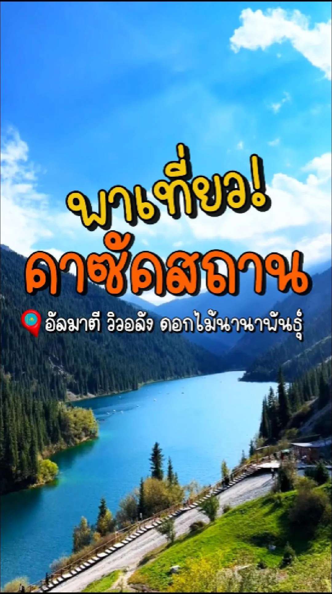 📣 Next Trip พาเที่ยว คาซัคสถาน อัลมาตี วิวอลัง ดอกไม้นานาพันธุ์💐