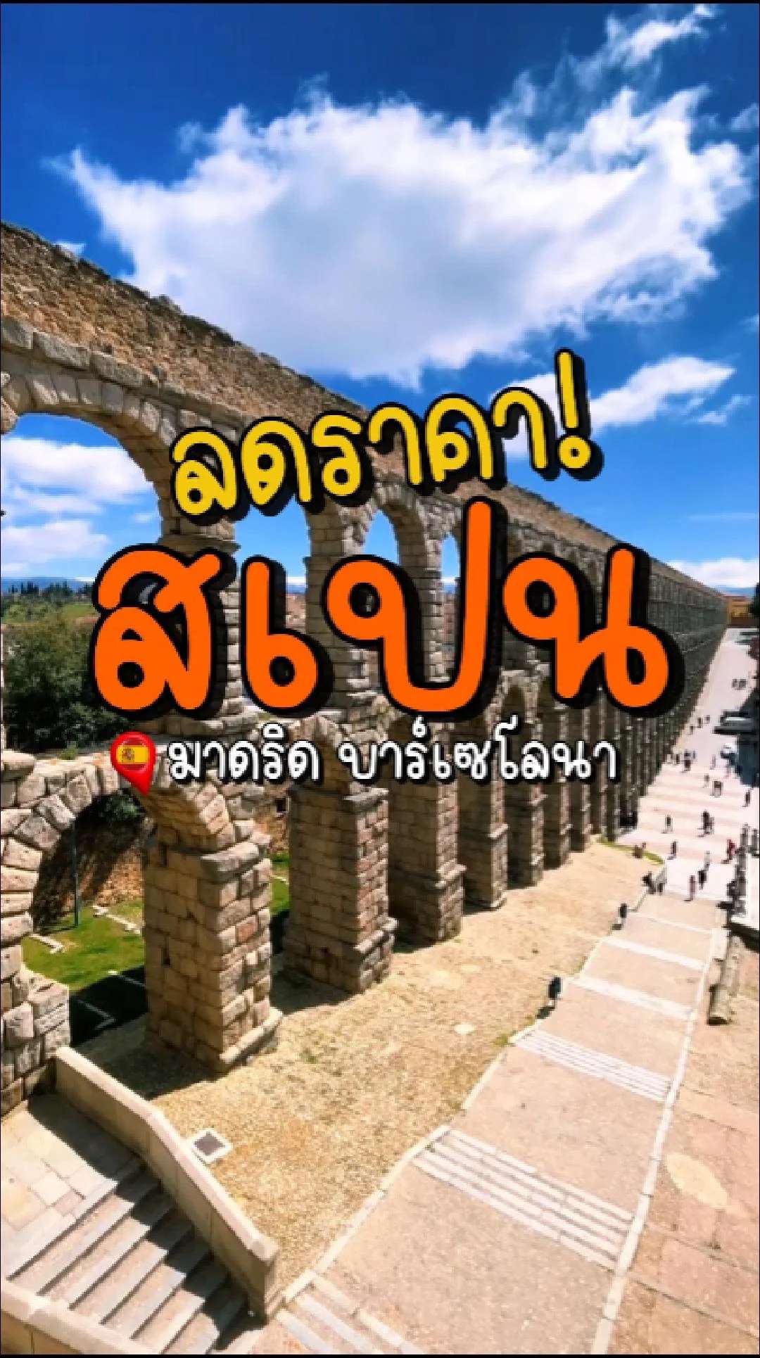 📣 Next Tripลดราคา สเปน มาดริด บาร์เซโลนา 💃