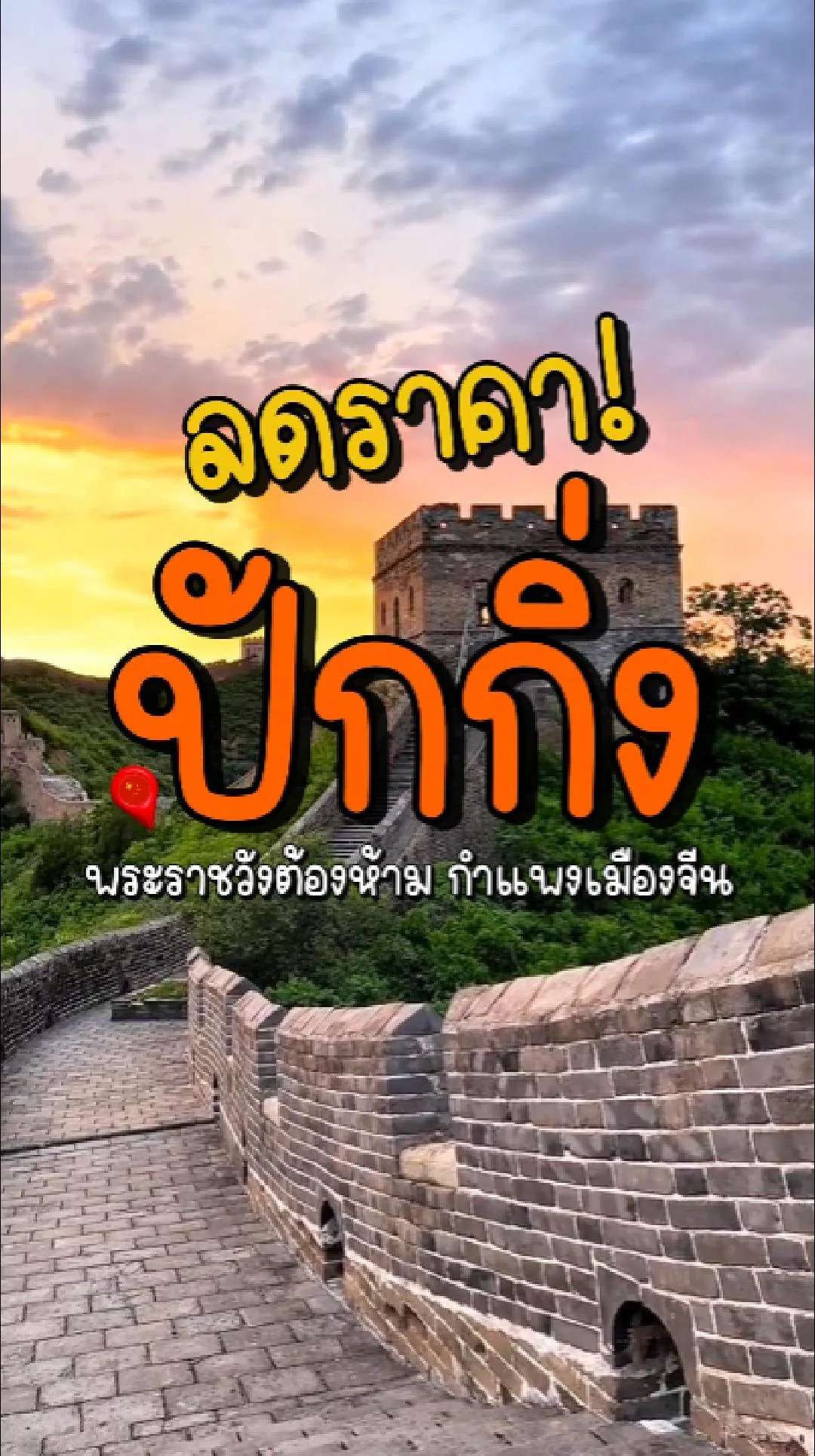 📣 Next Trip ลดราคา ปักกิ่ง พระราชวังต้องห้าม กำแพงเมืองจีน 🇨🇳