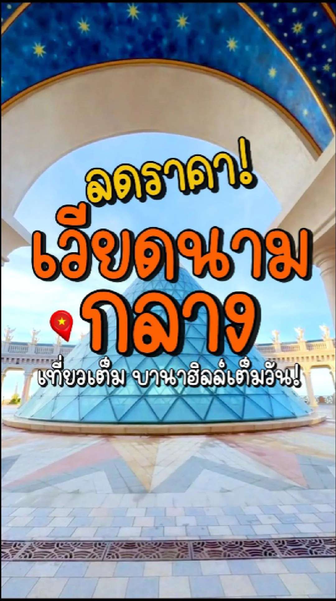 📣 Next Trip ลดราคา เวียดนามกลาง เที่ยวเต็ม บานาฮิลล์เต็มวัน✨