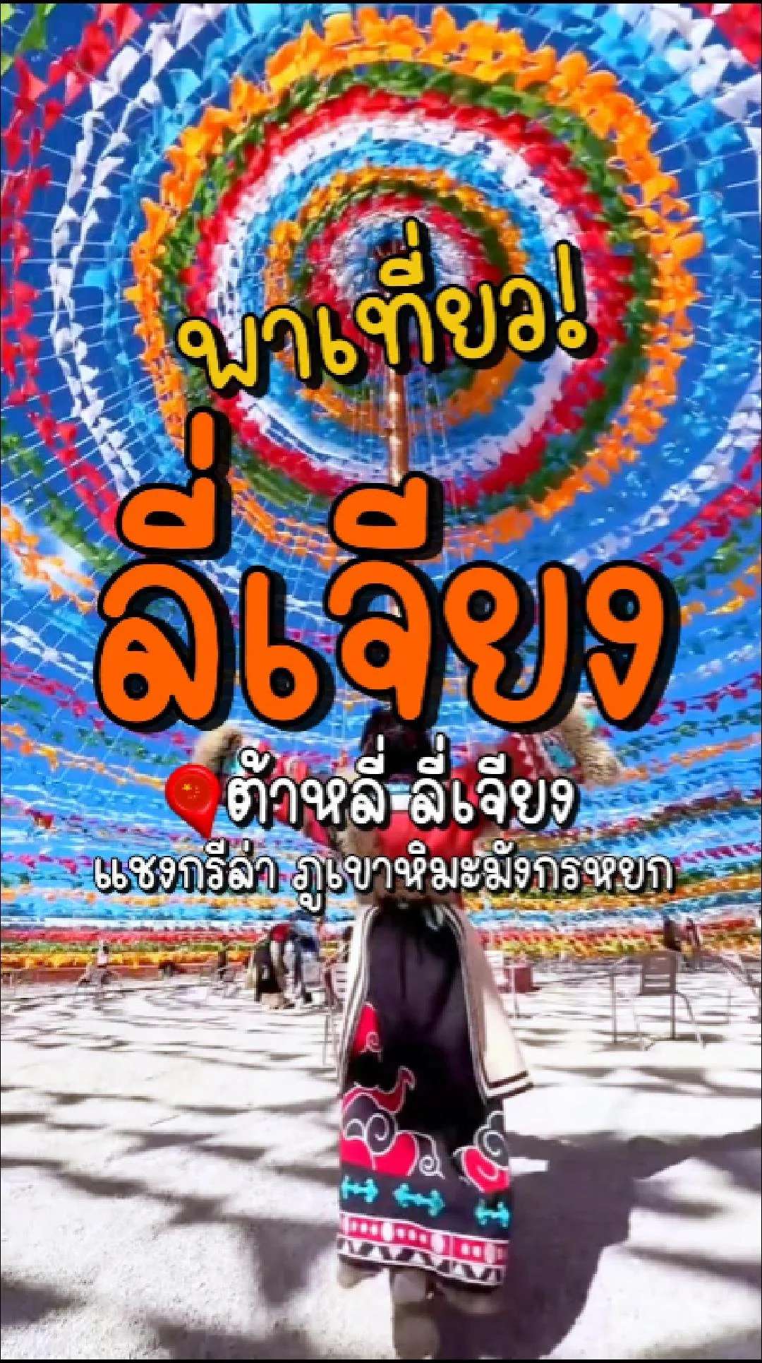 📣 Next Trip พาเที่ยว ลี่เจียง ต้าหลี่ แชงกรีล่า ภูเขาหิมะมังกรหยก✨💖