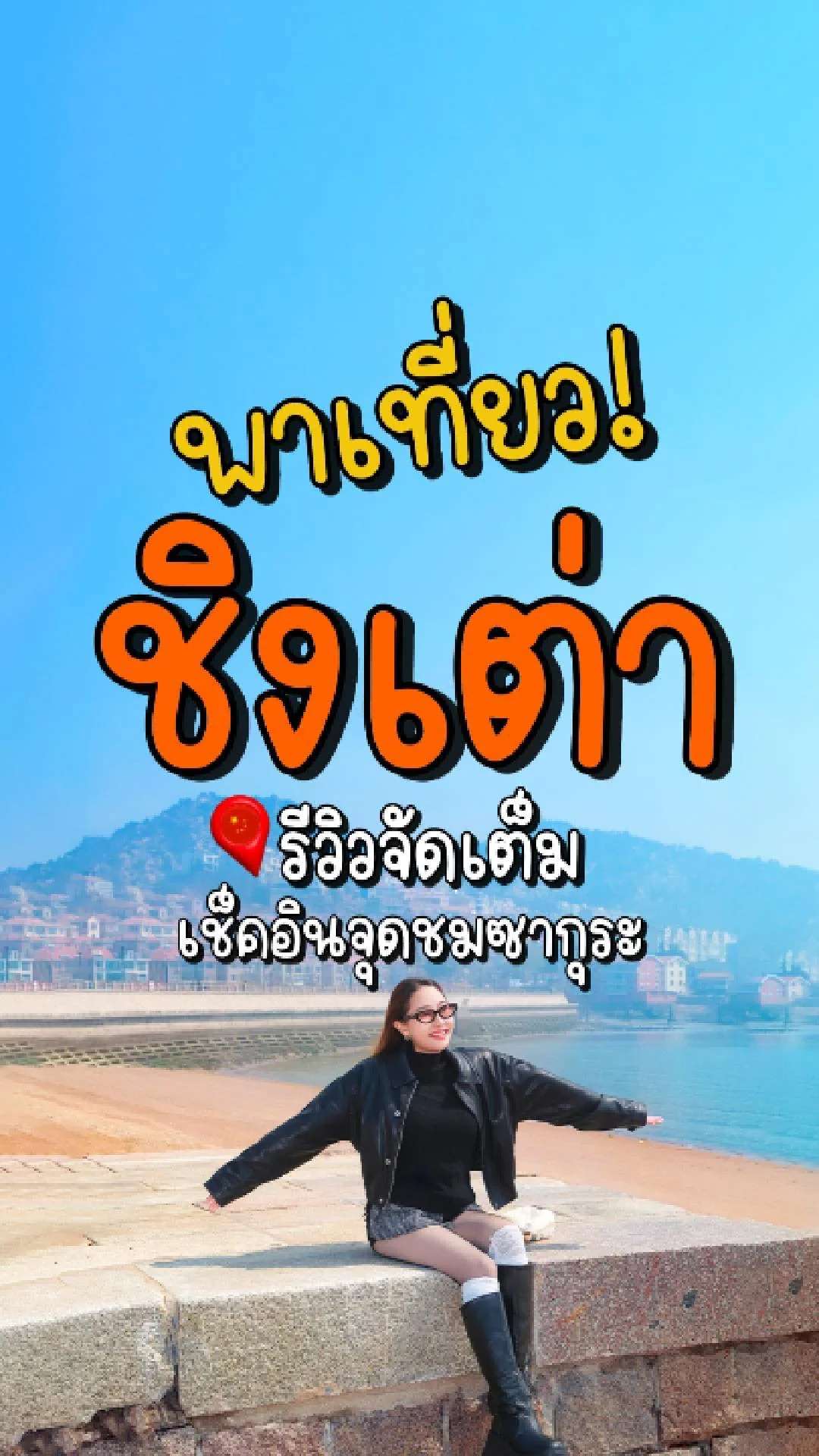 📣 Next Trip พาเที่ยว ชิงเต่า รีวิวจัดเต็ม เช็คอินจุดชมซากุระ🌸 ✨