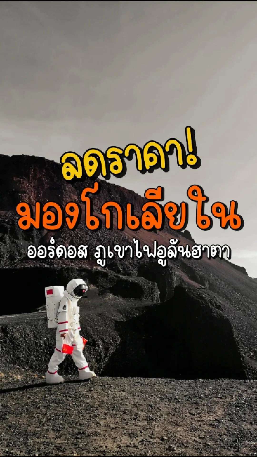 📣 Next Trip ลดราคา มองโกเลียใน ออร์ดอส ภูเขาไฟอูลันฮาตา✨