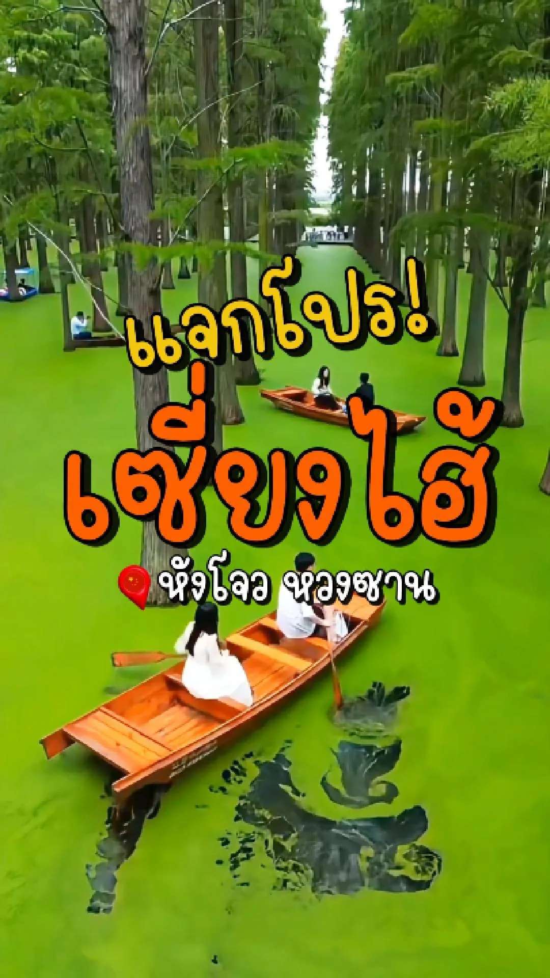 📣 Next Trip แจกโปร เซี่ยงไฮ้ หังโจว หวงซาน🤩