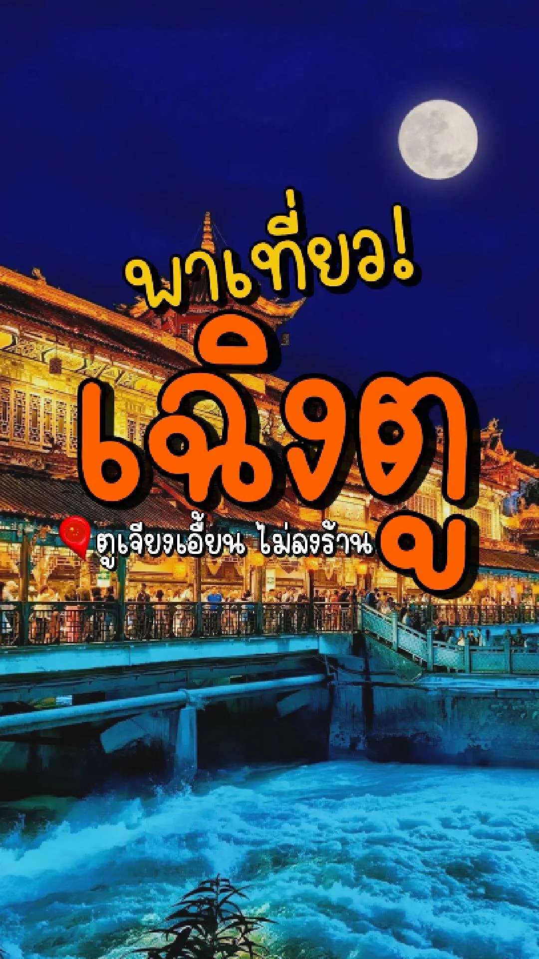 📣 Next Trip พาเที่ยว เฉิงตู ตูเจียงเอื้ยน ไม่ลงร้าน✨