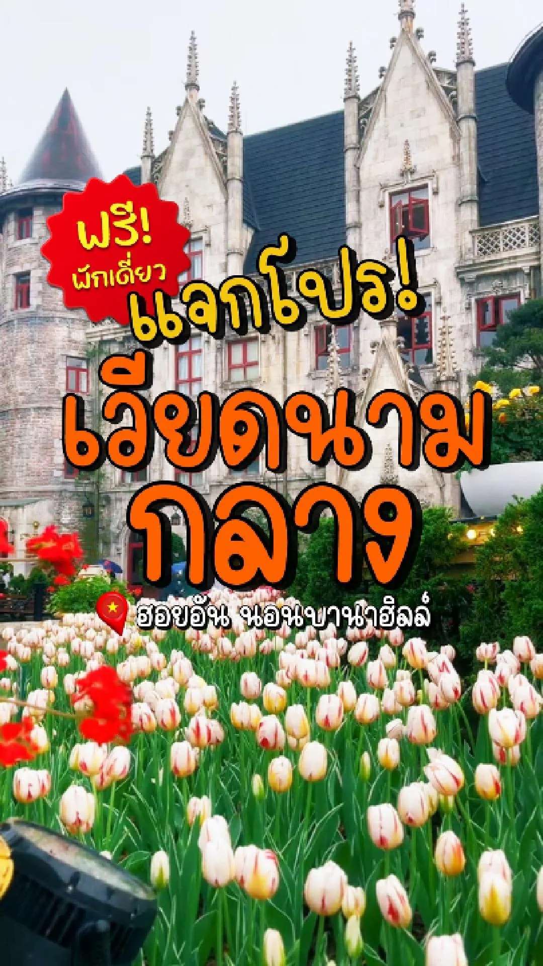 📣 Next Trip แจกโปร เวียดนามกลาง ฟรีพักเดี่ยว🔥 ฮอยอัน นอนบานาฮิลล์✨