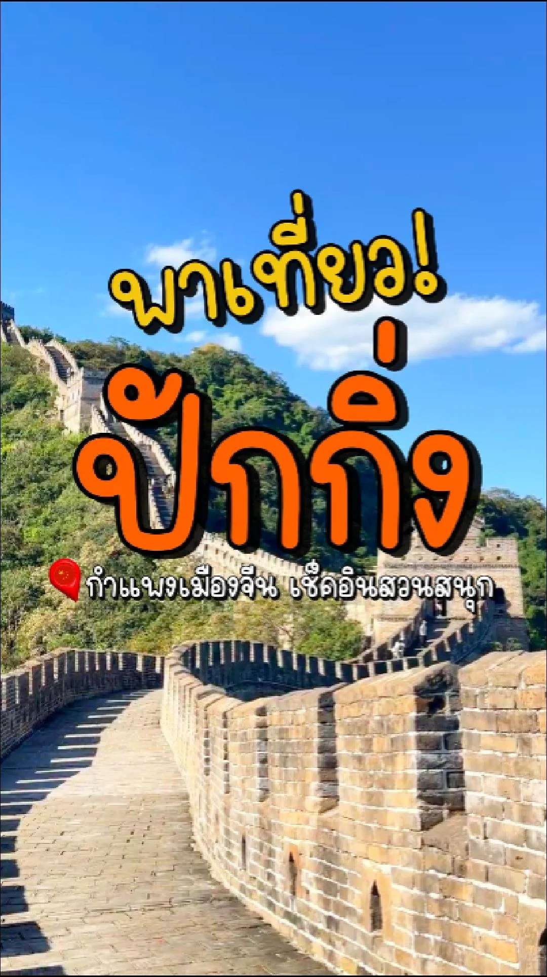 📣 Next Trip พาเที่ยว ปักกิ่ง กำแพงเมืองจีน เช็คอินสวนสนุก 🇨🇳