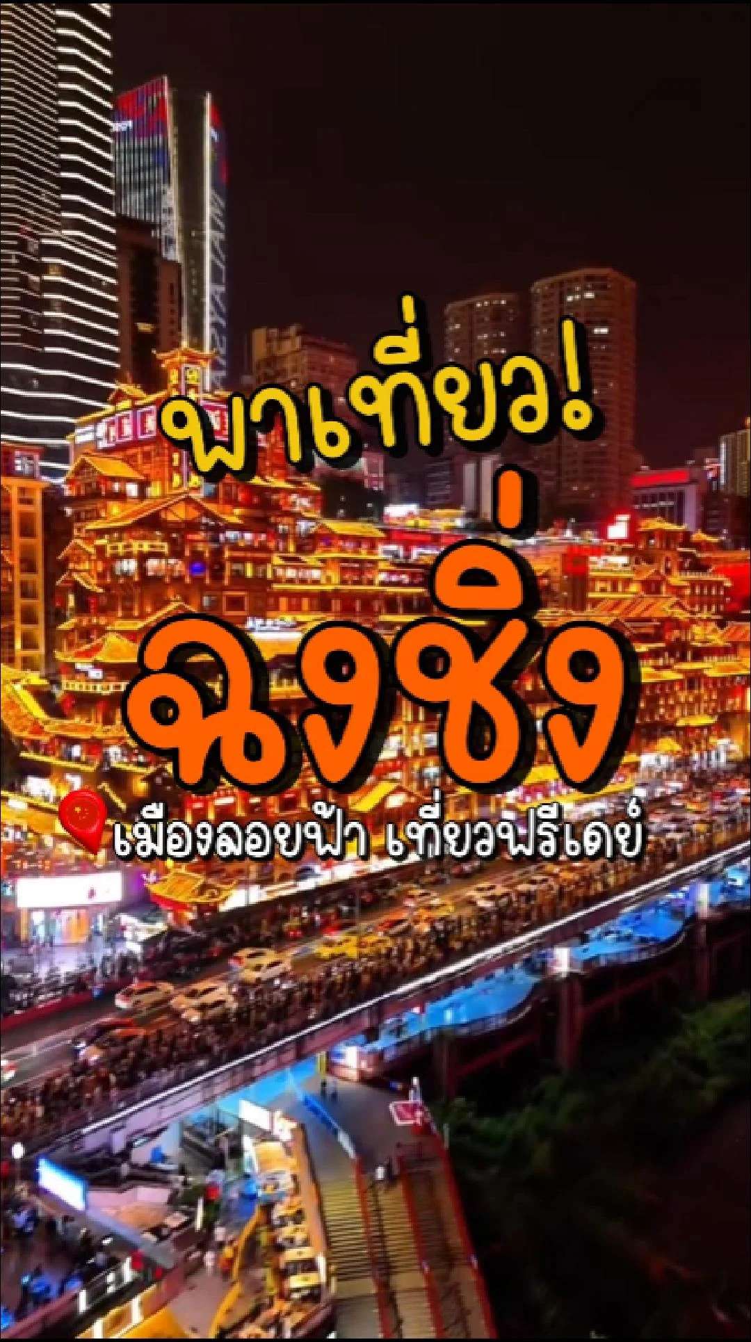 📣 Next Trip พาเที่ยว ฉงชิ่ง เมืองลอยฟ้า เที่ยวฟรีเดย์✨