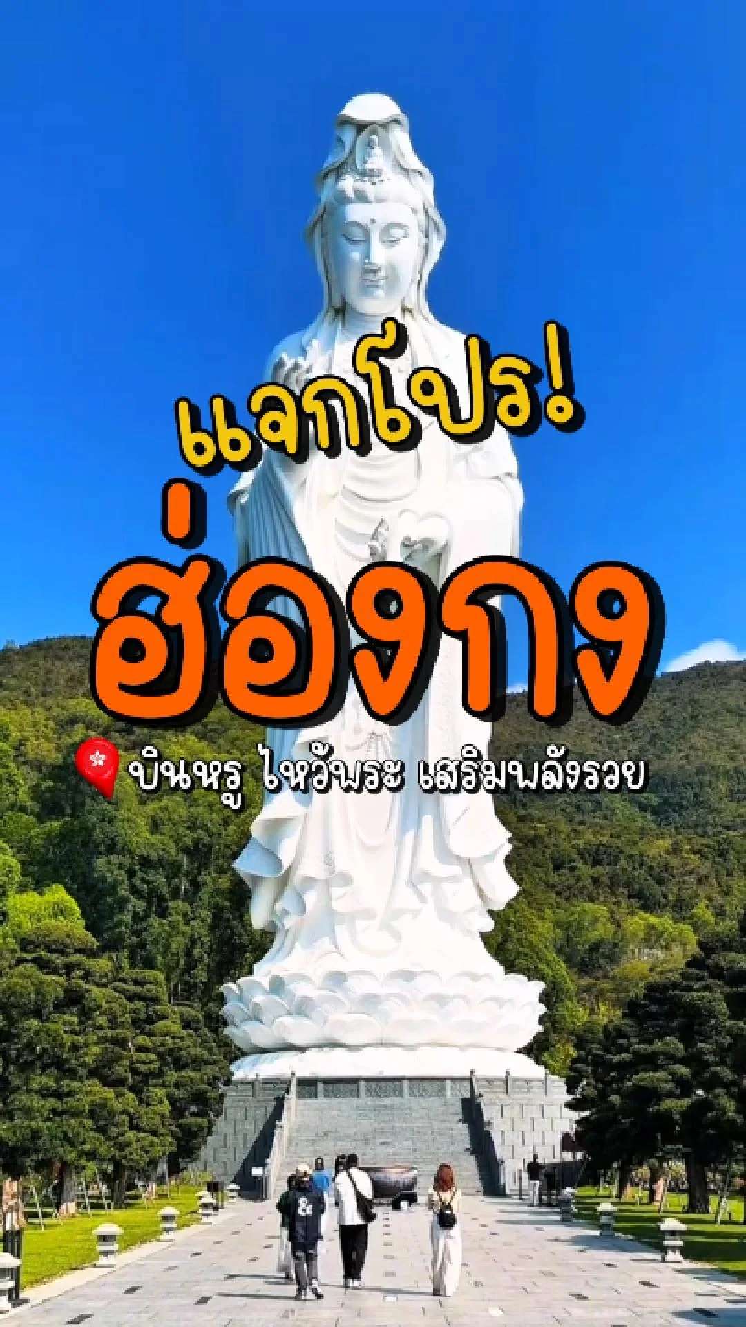 📣 Next Trip แจกโปร! ฮ่องกง 🇭🇰 บินหรู ไหว้พระ 8 วัด เสริมพลังรวย💰