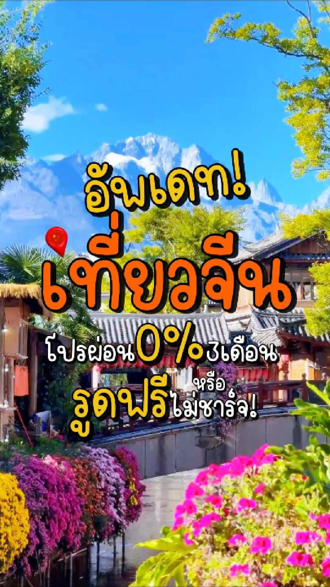 📣Next Trip อัพเดท เที่ยวจีน 🇨🇳 🔥โปรผ่อน 0% 3เดือน หรือ รูดฟรี ไม่ชาร์จ ❗