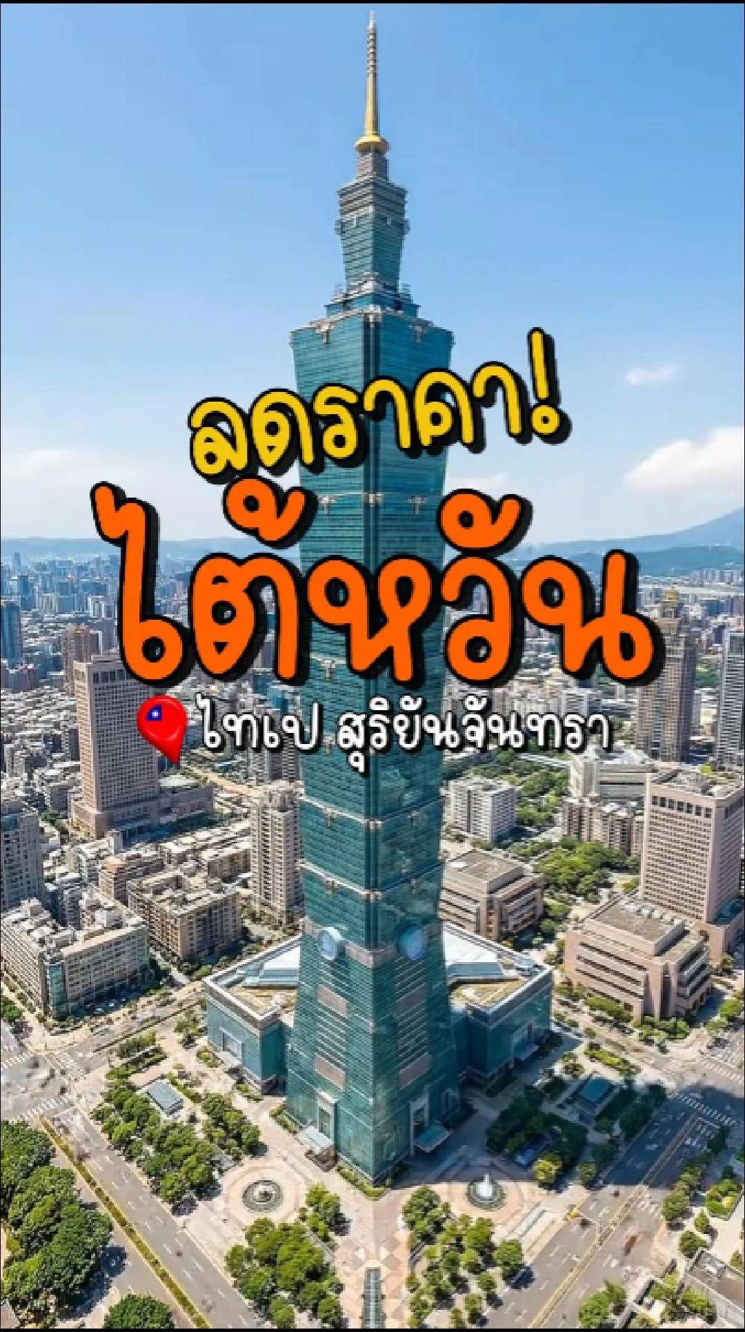 📣 Next Trip ลดราคา ไต้หวัน ไทเป สุริยันจันทรา🌙